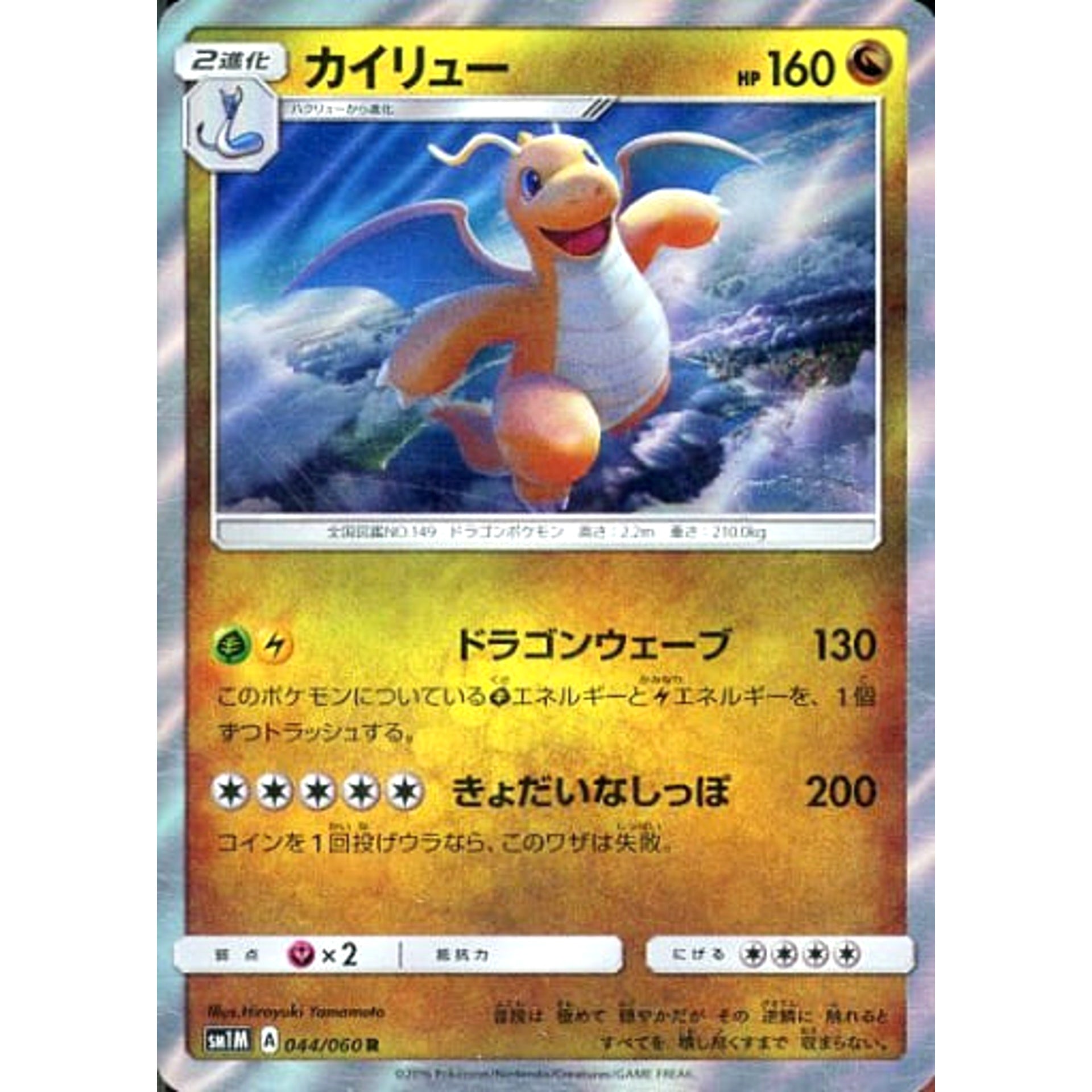 カイリュー (キラ仕様) 044/060 [R] SM1M ドラゴン ポケモンカードゲーム サン&ムーン 拡張パック コレクション ムーン