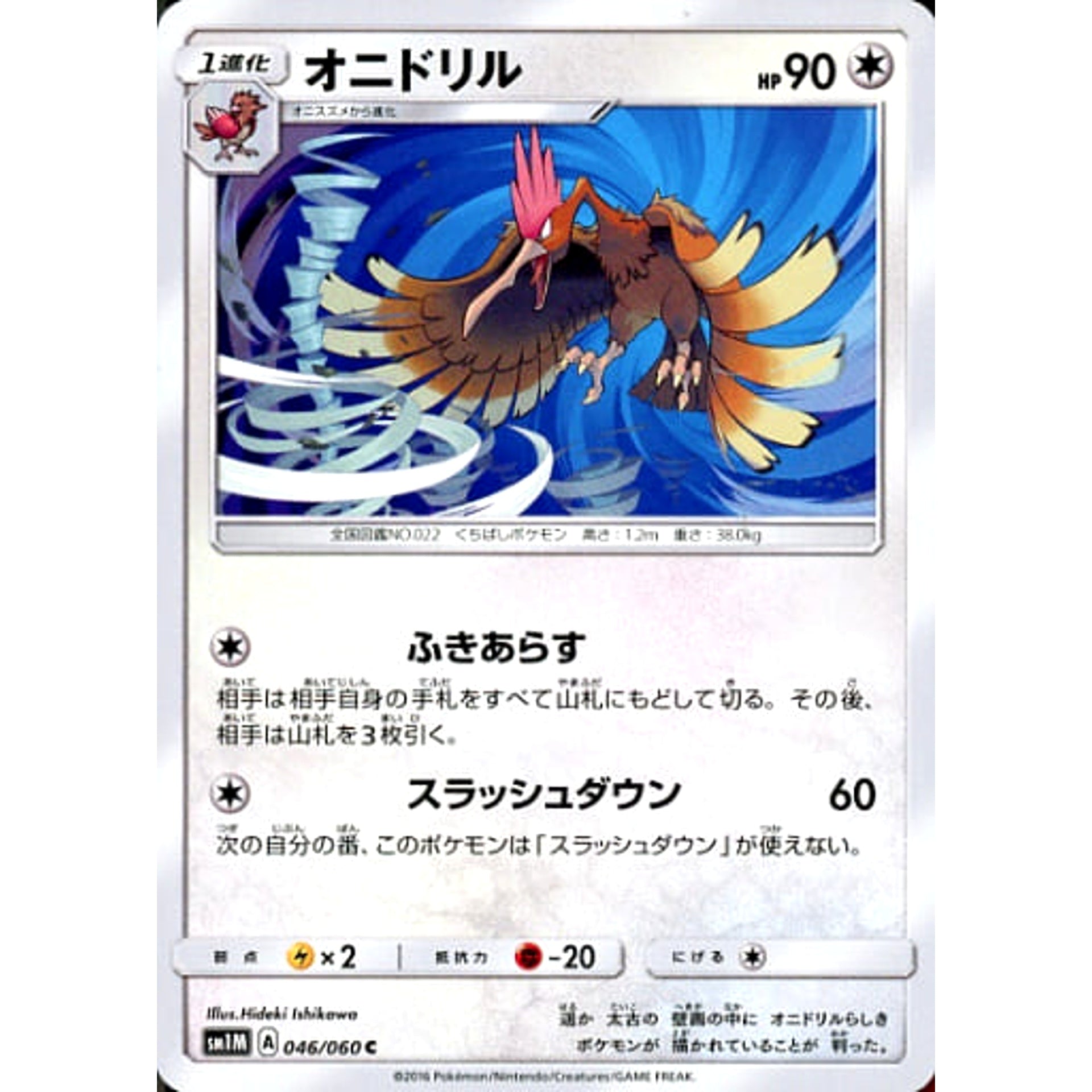 オニドリル 046/060 [C] SM1M 無 ポケモンカードゲーム サン&ムーン 拡張パック コレクション ムーン