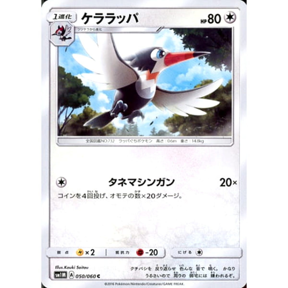 ケララッパ 050/060 [C] SM1M 無 ポケモンカードゲーム サン&ムーン 拡張パック コレクション ムーン