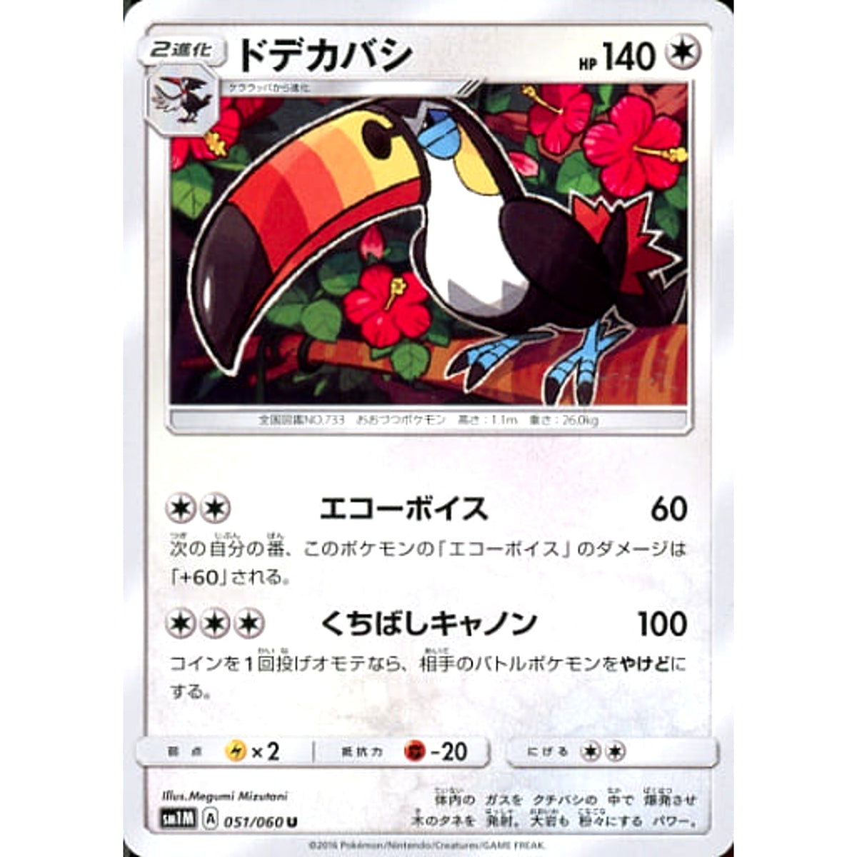 ドデカバシ 051/060 [U] SM1M 無 ポケモンカードゲーム サン&ムーン 拡張パック コレクション ムーン