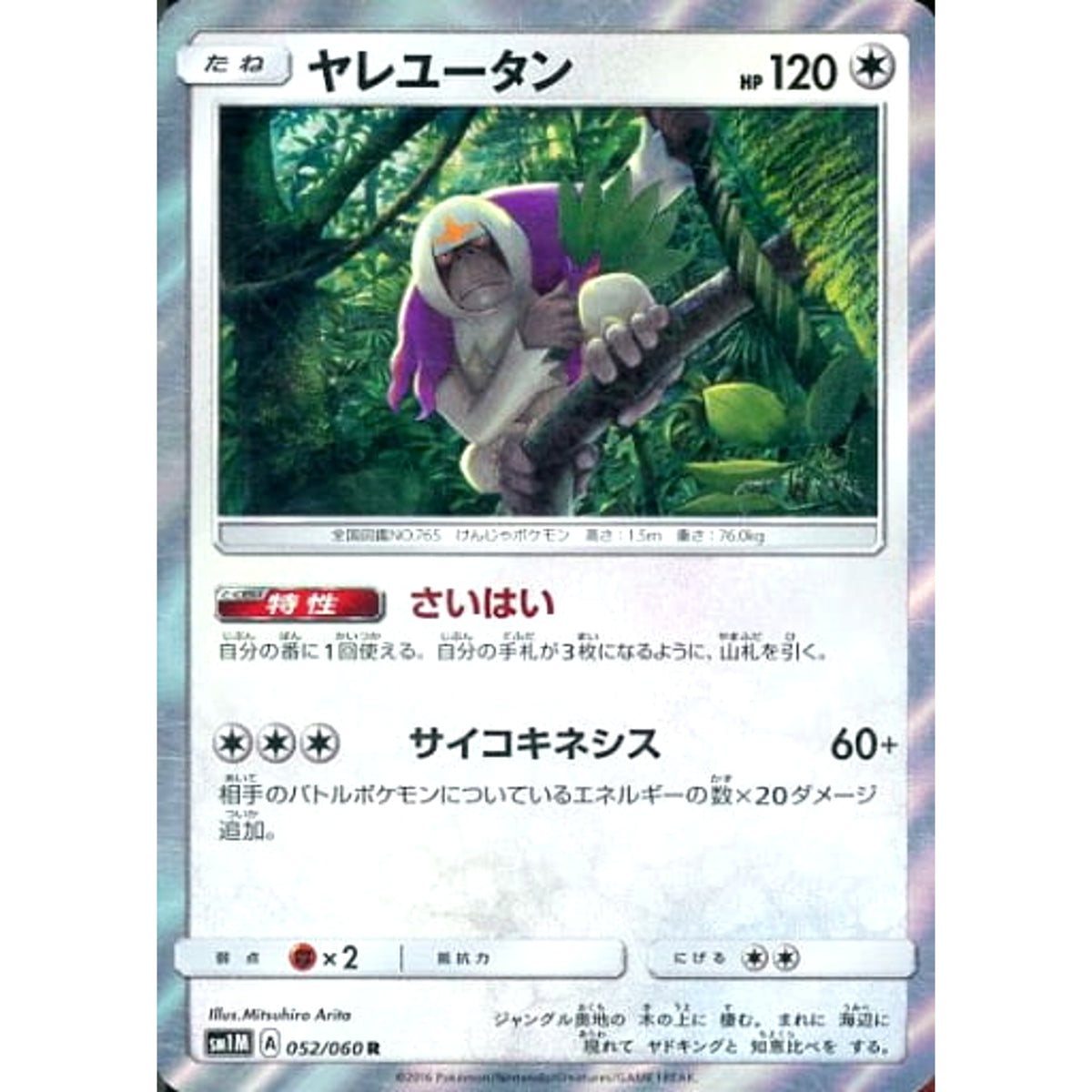 ヤレユータン (キラ仕様) 052/060 [R] SM1M 無 ポケモンカードゲーム サン&ムーン 拡張パック コレクション ムーン