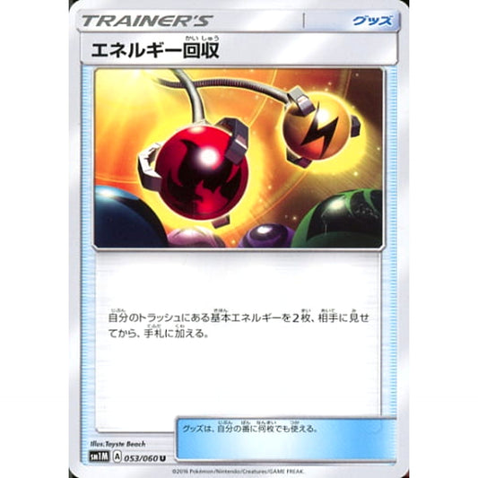 エネルギー回収 053/060 [U] SM1M グッズ ポケモンカードゲーム サン&ムーン 拡張パック コレクション ムーン