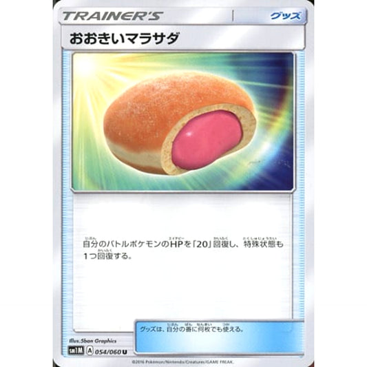 おおきいマラサダ 054/060 [U] SM1M グッズ ポケモンカードゲーム サン&ムーン 拡張パック コレクション ムーン