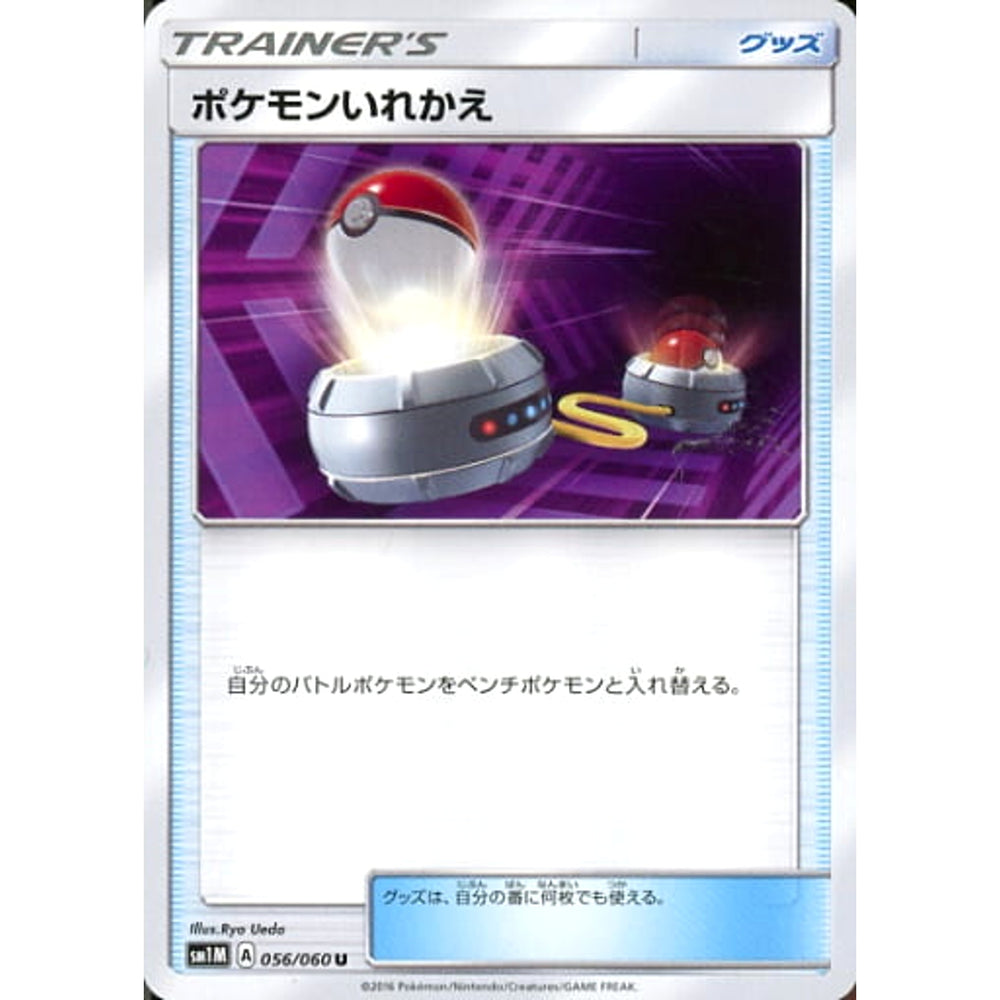 ポケモンいれかえ 056/060 [U] SM1M グッズ ポケモンカードゲーム サン&ムーン 拡張パック コレクション ムーン