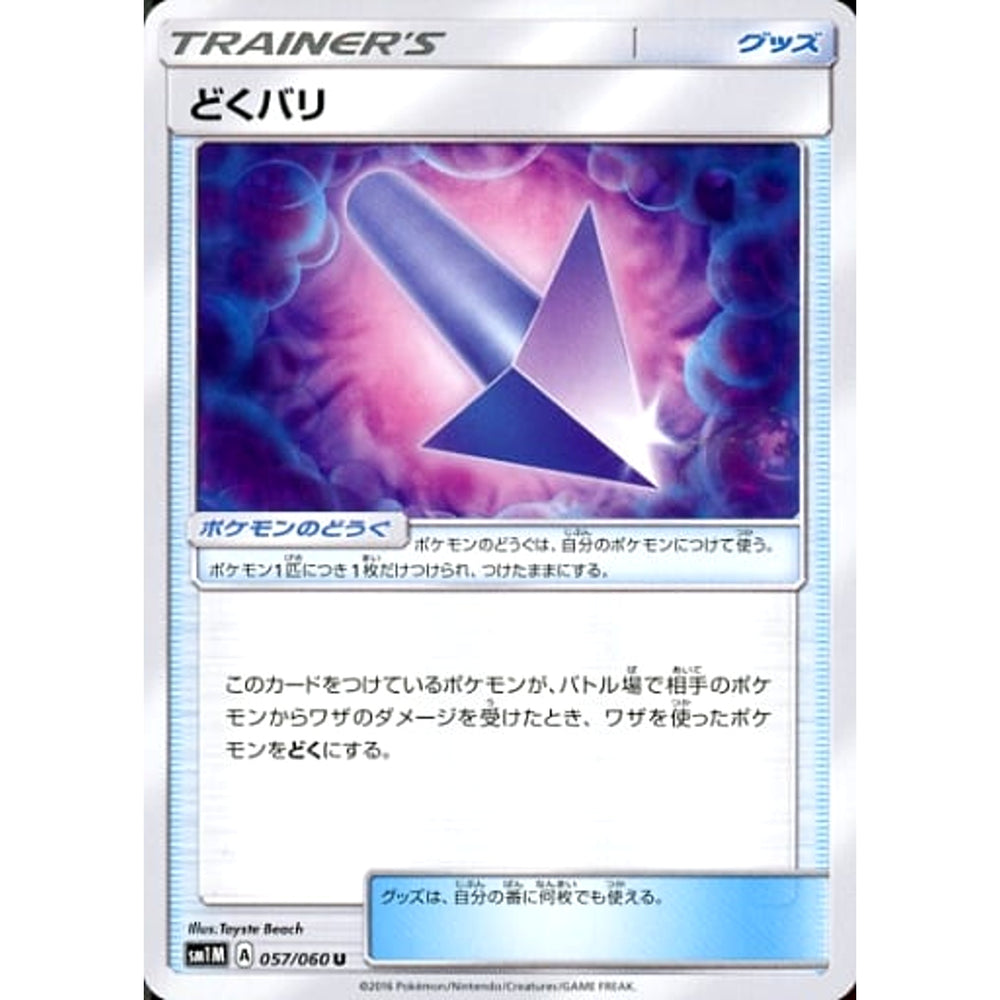 どくバリ 057/060 [U] SM1M グッズ ポケモンカードゲーム サン&ムーン 拡張パック コレクション ムーン