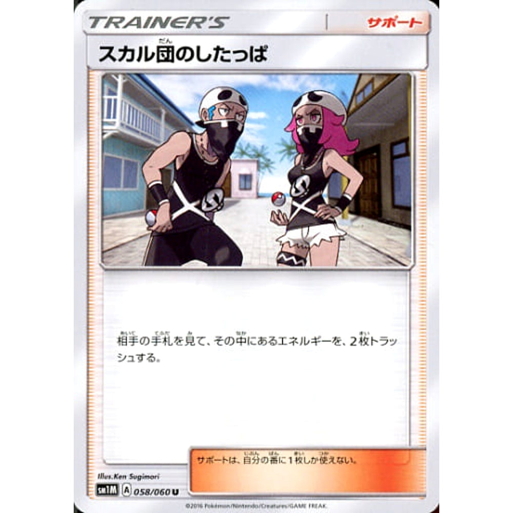 スカル団のしたっぱ 058/060 [U] SM1M サポート ポケモンカードゲーム サン&ムーン 拡張パック コレクション ムーン