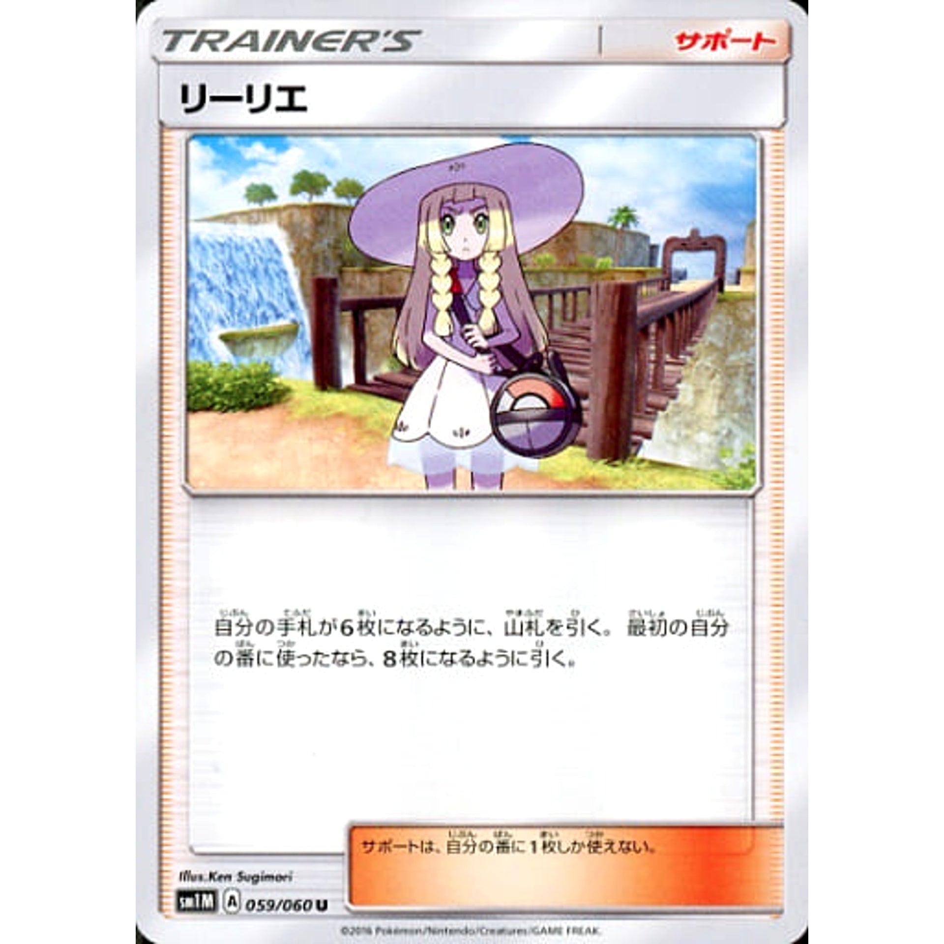 リーリエ 059/060 [U] SM1M サポート ポケモンカードゲーム サン&ムーン 拡張パック コレクション ムーン