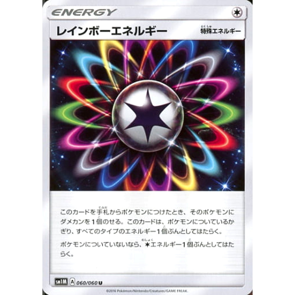 レインボーエネルギー 060/060 [U] SM1M 無 ポケモンカードゲーム サン&ムーン 拡張パック コレクション ムーン