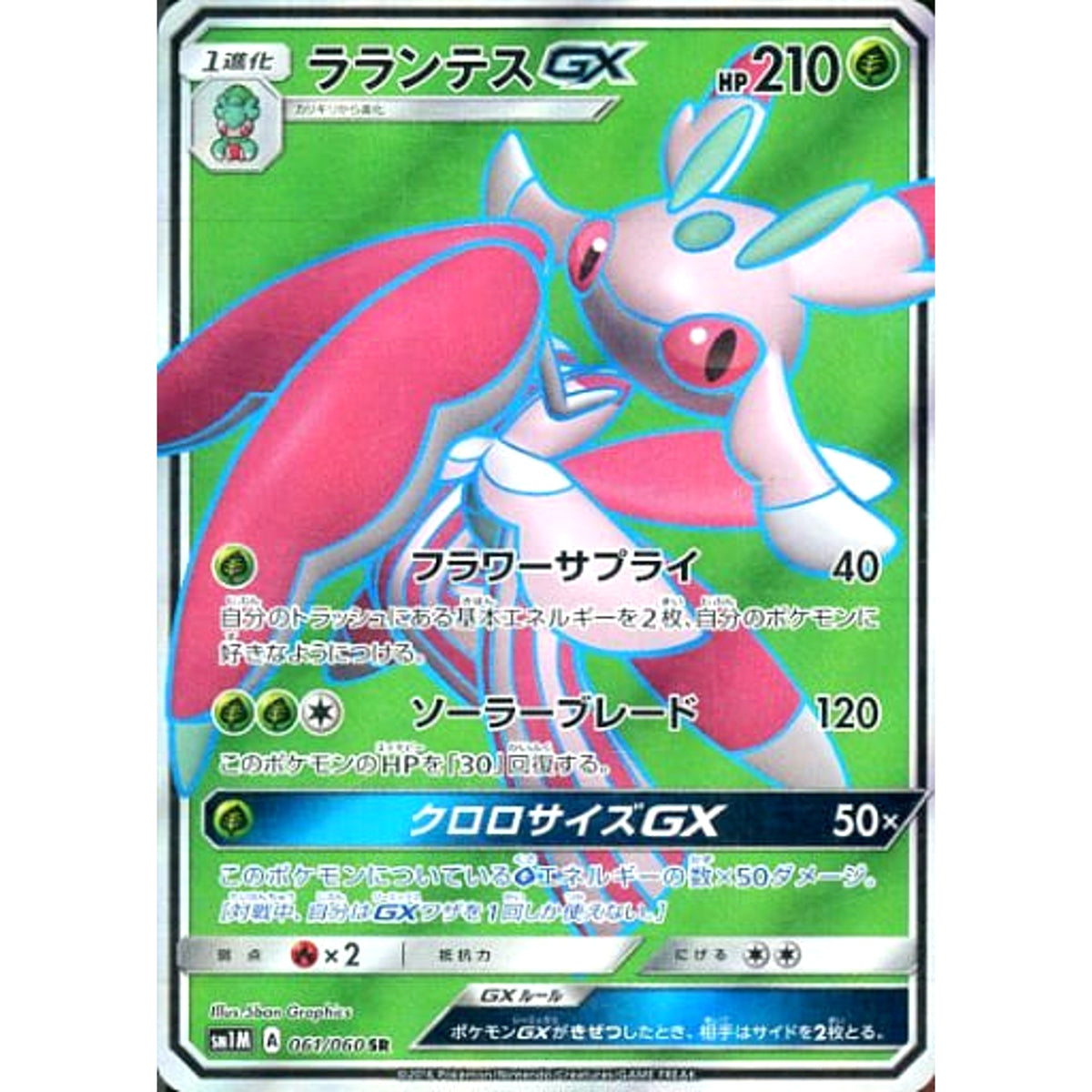 ラランテスGX (キラ仕様) 061/060 [SR] SM1M 草 ポケモンカードゲーム サン&ムーン 拡張パック コレクション ムーン
