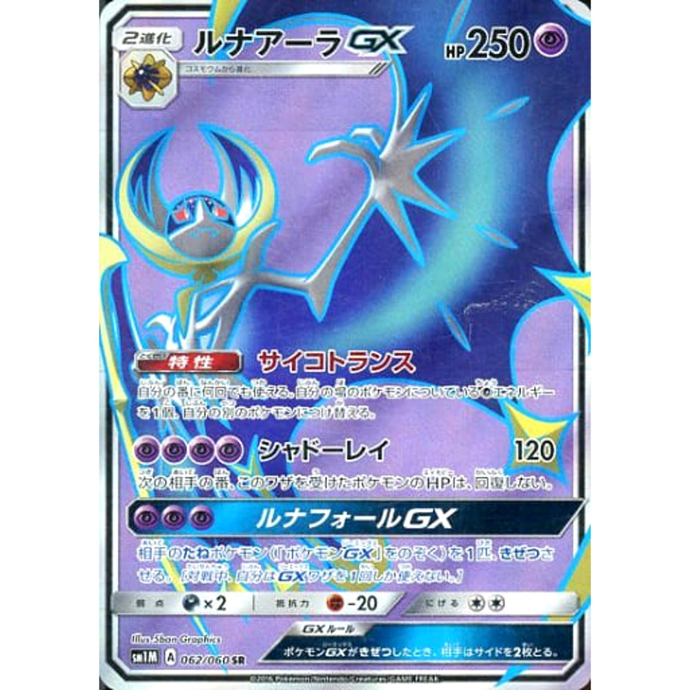 ルナアーラGX (キラ仕様) 062/060 [SR] SM1M 超 ポケモンカードゲーム サン&ムーン 拡張パック コレクション ムーン