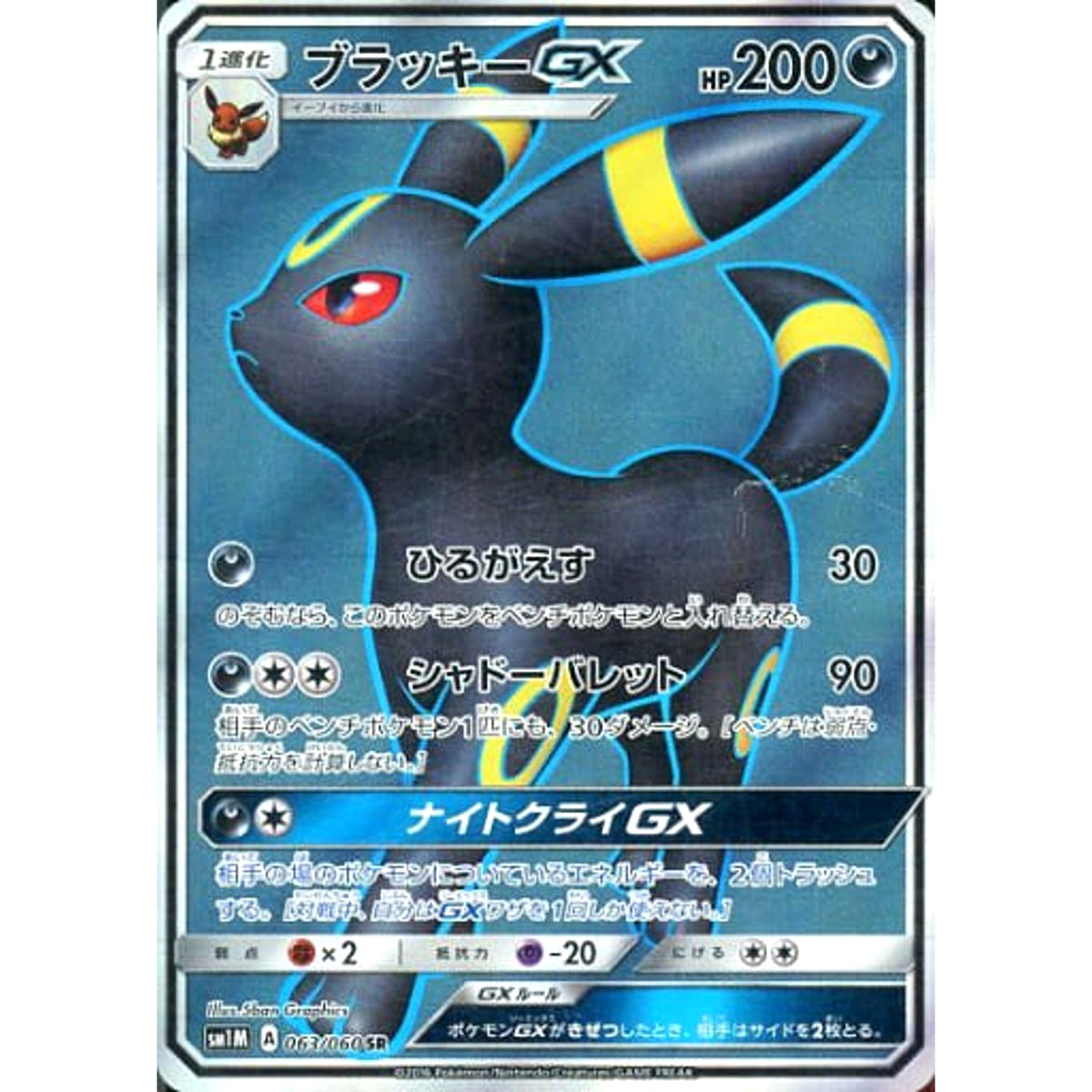 ブラッキーGX (キラ仕様) 063/060 [SR] SM1M 悪 ポケモンカードゲーム サン&ムーン 拡張パック コレクション ムーン