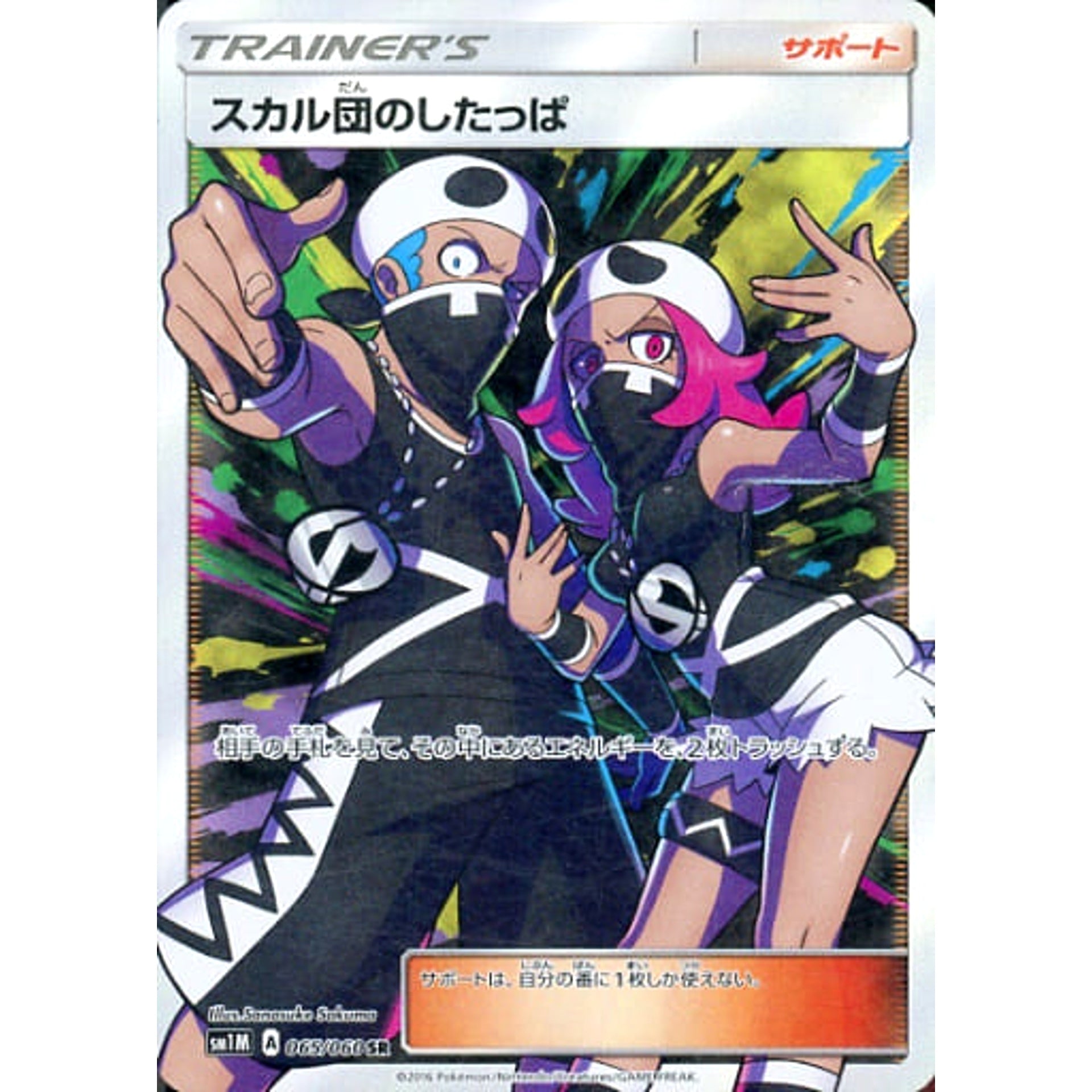 スカル団のしたっぱ (キラ仕様) 065/060 [SR] SM1M サポート ポケモンカードゲーム サン&ムーン 拡張パック コレクション ムーン