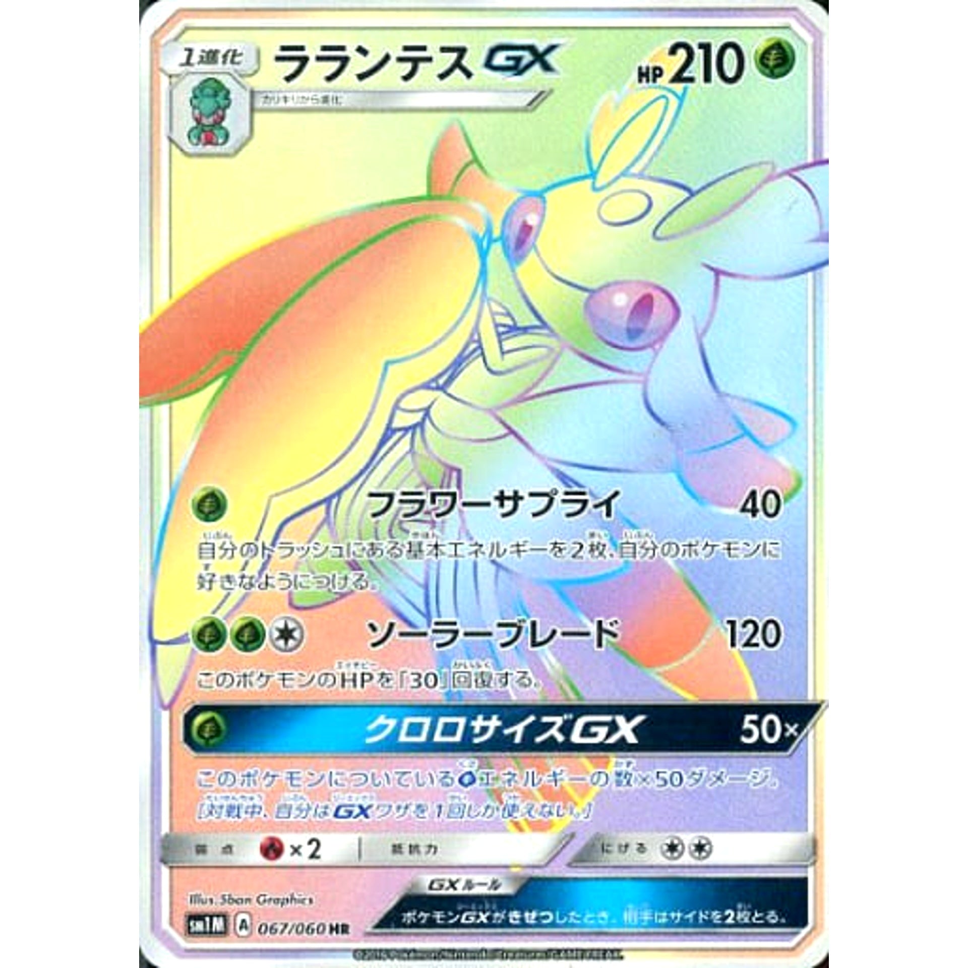 ラランテスGX (キラ仕様) 067/060 [HR] SM1M 草 ポケモンカードゲーム サン&ムーン 拡張パック コレクション ムーン