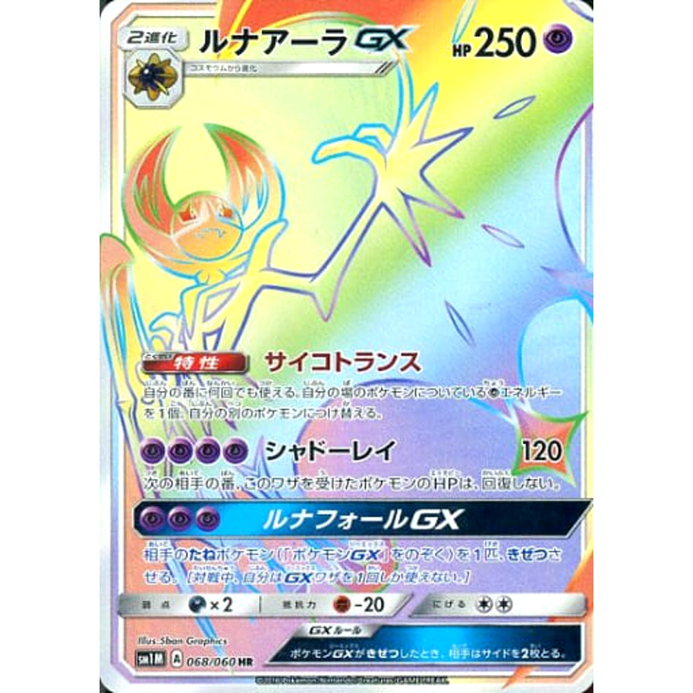 ルナアーラGX (キラ仕様) 068/060 [HR] SM1M 超 ポケモンカードゲーム サン&ムーン 拡張パック コレクション ムーン