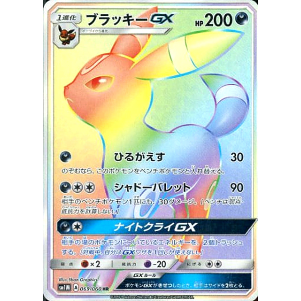 ブラッキーGX (キラ仕様) 069/060 [HR] SM1M 悪 ポケモンカードゲーム サン&ムーン 拡張パック コレクション ムーン