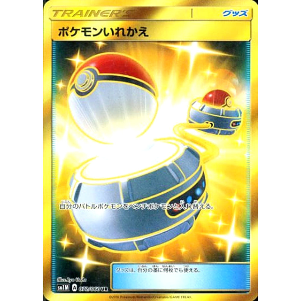 ポケモンいれかえ (キラ仕様) 072/060 [UR] SM1M グッズ ポケモンカードゲーム サン&ムーン 拡張パック コレクション ムーン