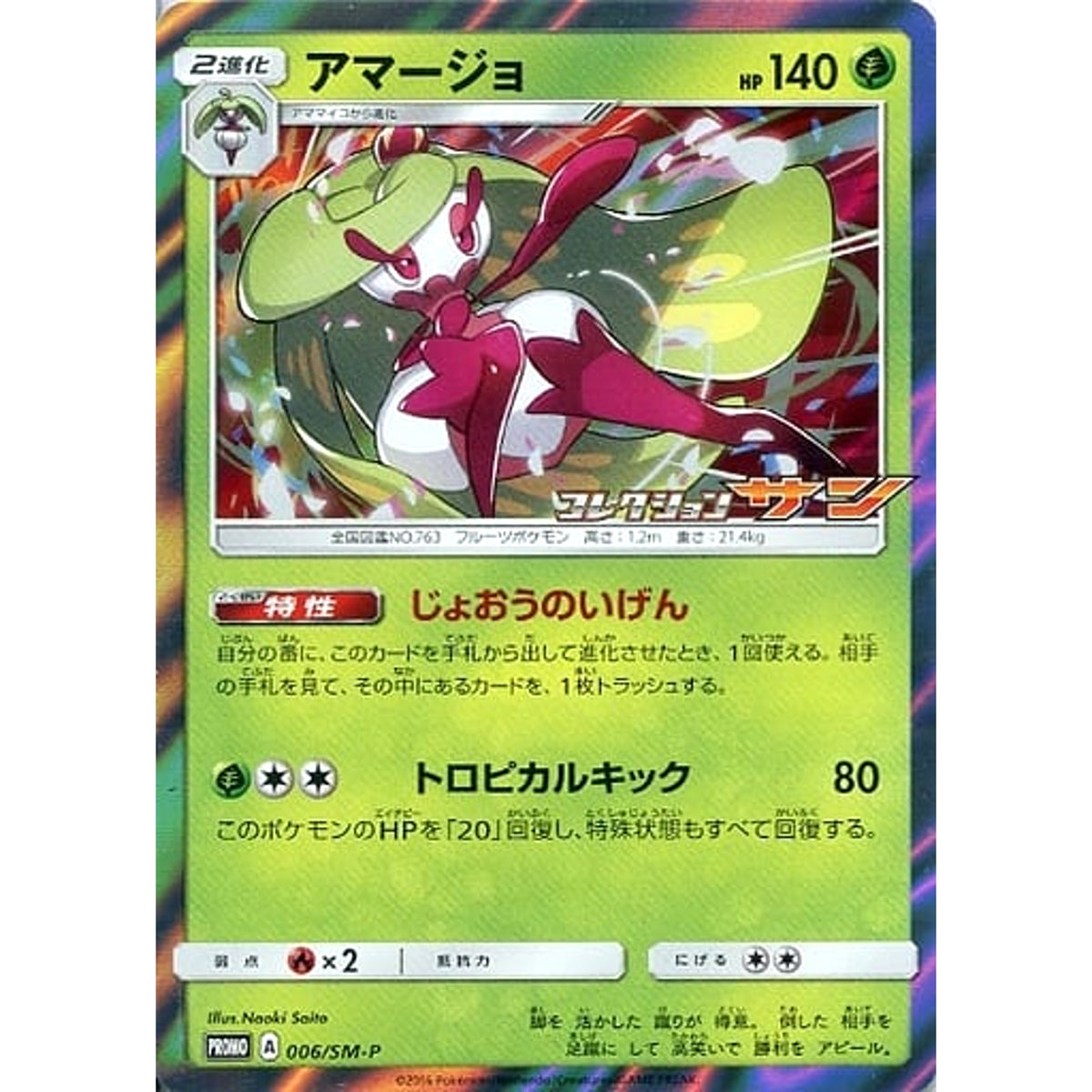 アマージョ (キラ仕様) 006/SM-P [PROMO] SM-P 草 ポケモンカードゲーム サン&ムーン プロモーションカードSM-P