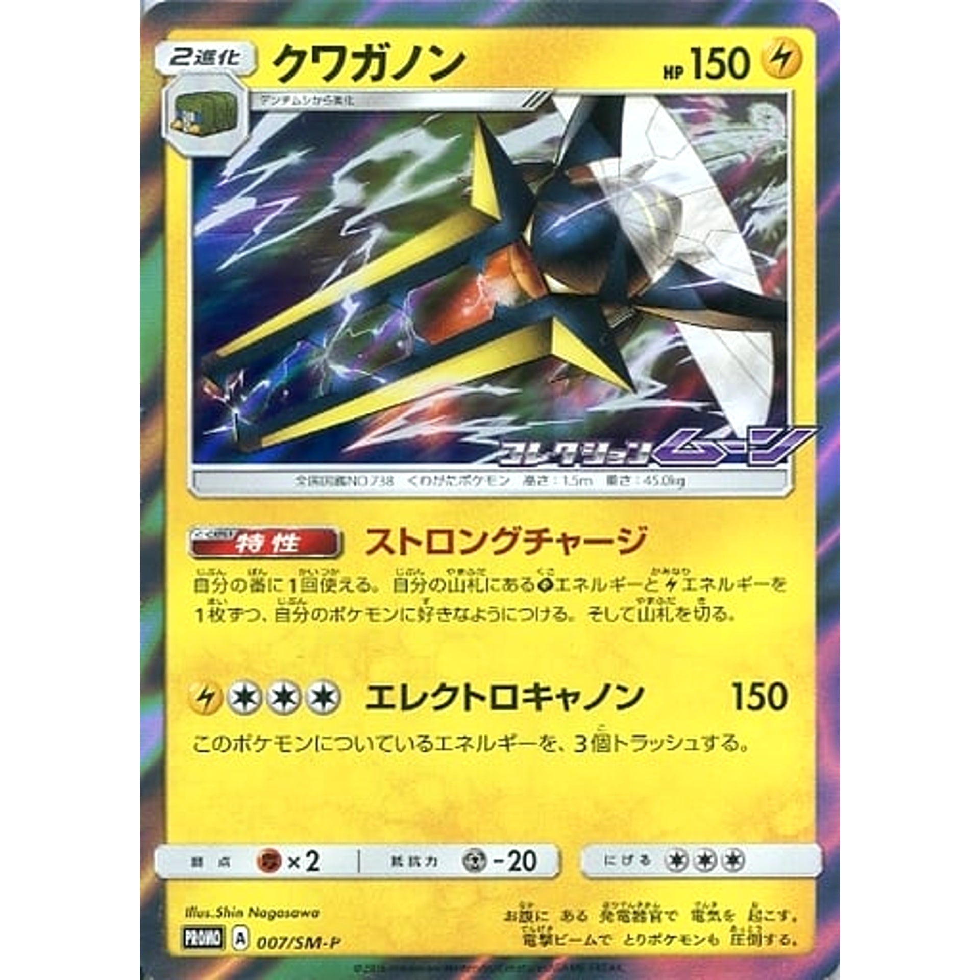 クワガノン (キラ仕様) 007/SM-P [PROMO] SM-P 雷 ポケモンカードゲーム サン&ムーン プロモーションカードSM-P