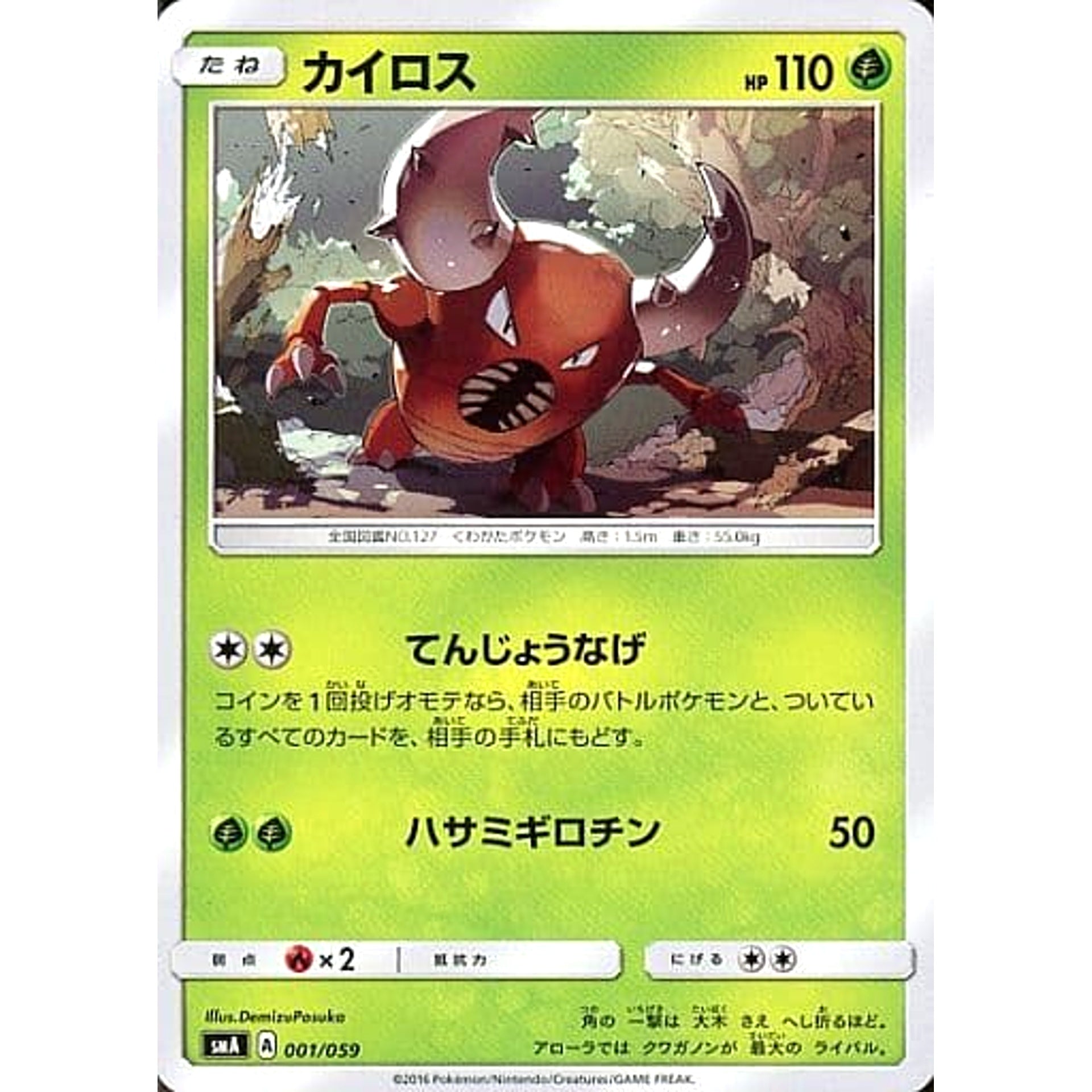 カイロス 001/059 SMA 草 ポケモンカードゲーム サン&ムーン スターターセット草・炎・水