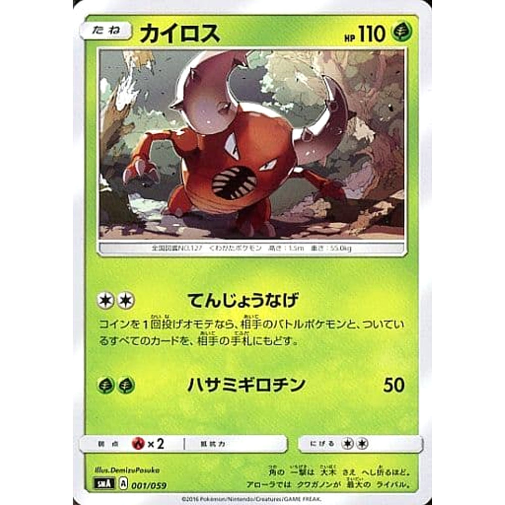 カイロス 001/059 SMA 草 ポケモンカードゲーム サン&ムーン スターターセット草・炎・水