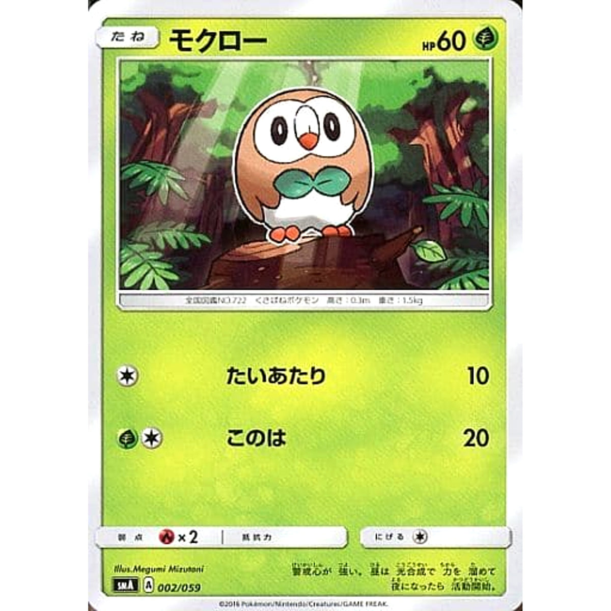 モクロー 002/059 SMA 草 ポケモンカードゲーム サン&ムーン スターターセット草・炎・水