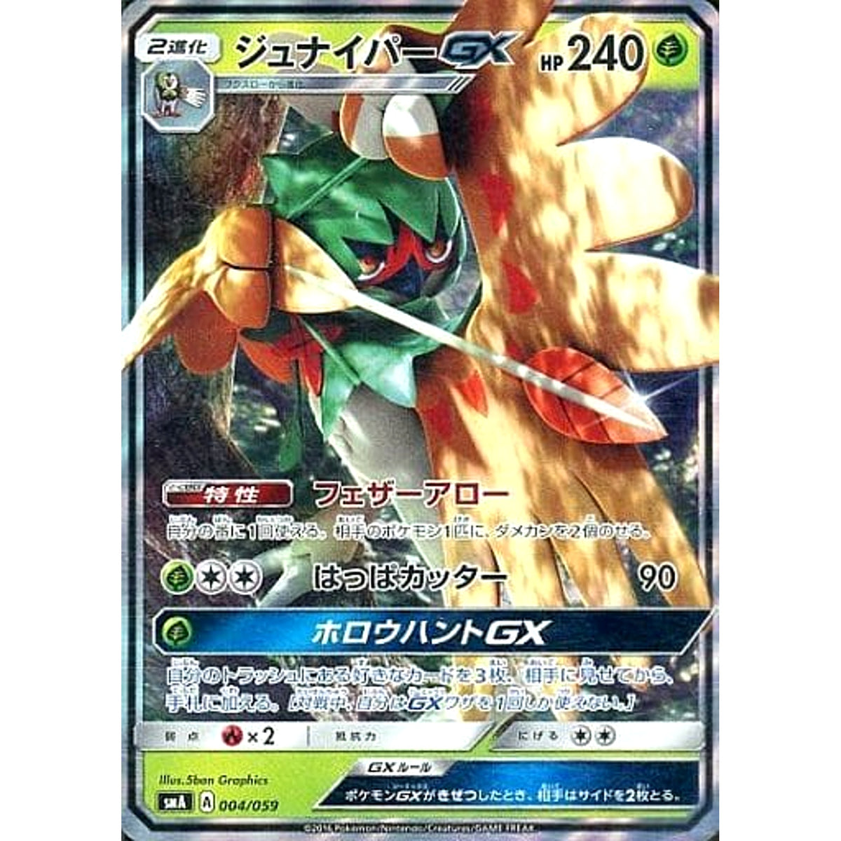 ジュナイパーGX (キラ仕様) 004/059 SMA 草 ポケモンカードゲーム サン&ムーン スターターセット草・炎・水