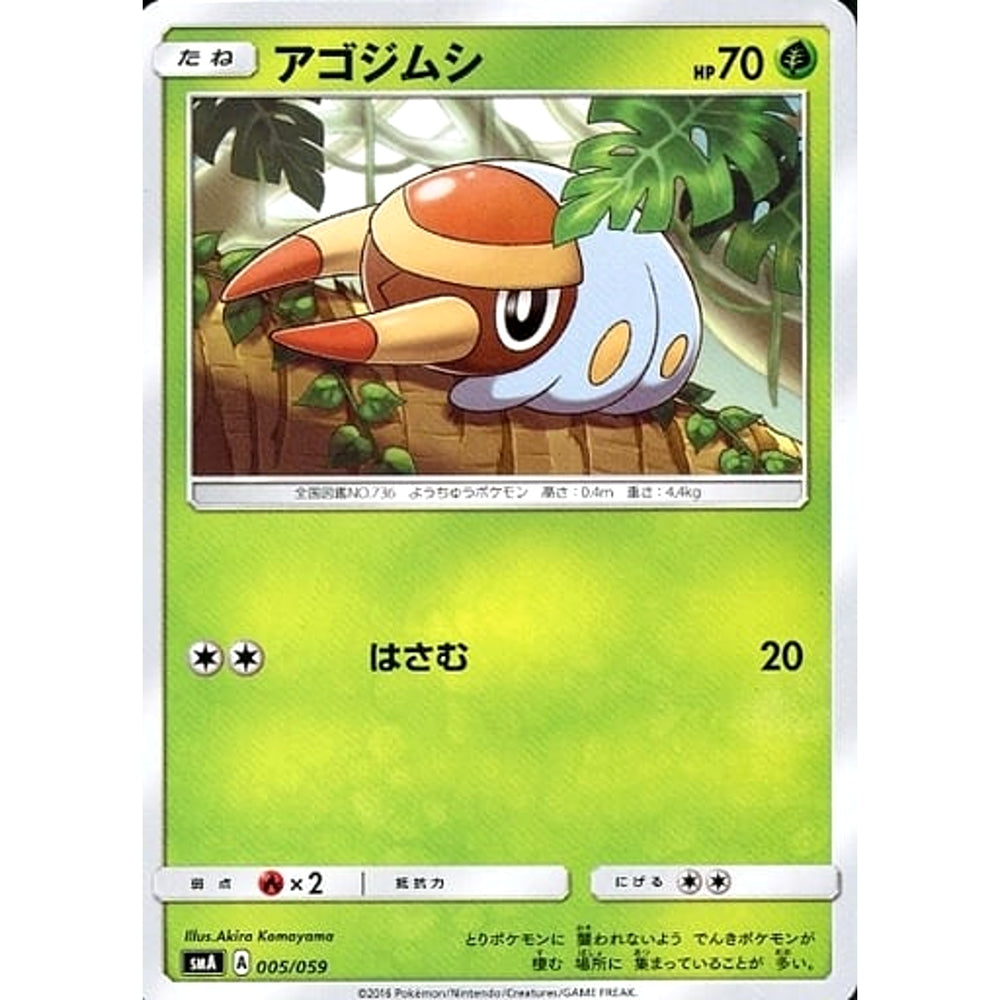 アゴジムシ 005/059 SMA 草 ポケモンカードゲーム サン&ムーン スターターセット草・炎・水