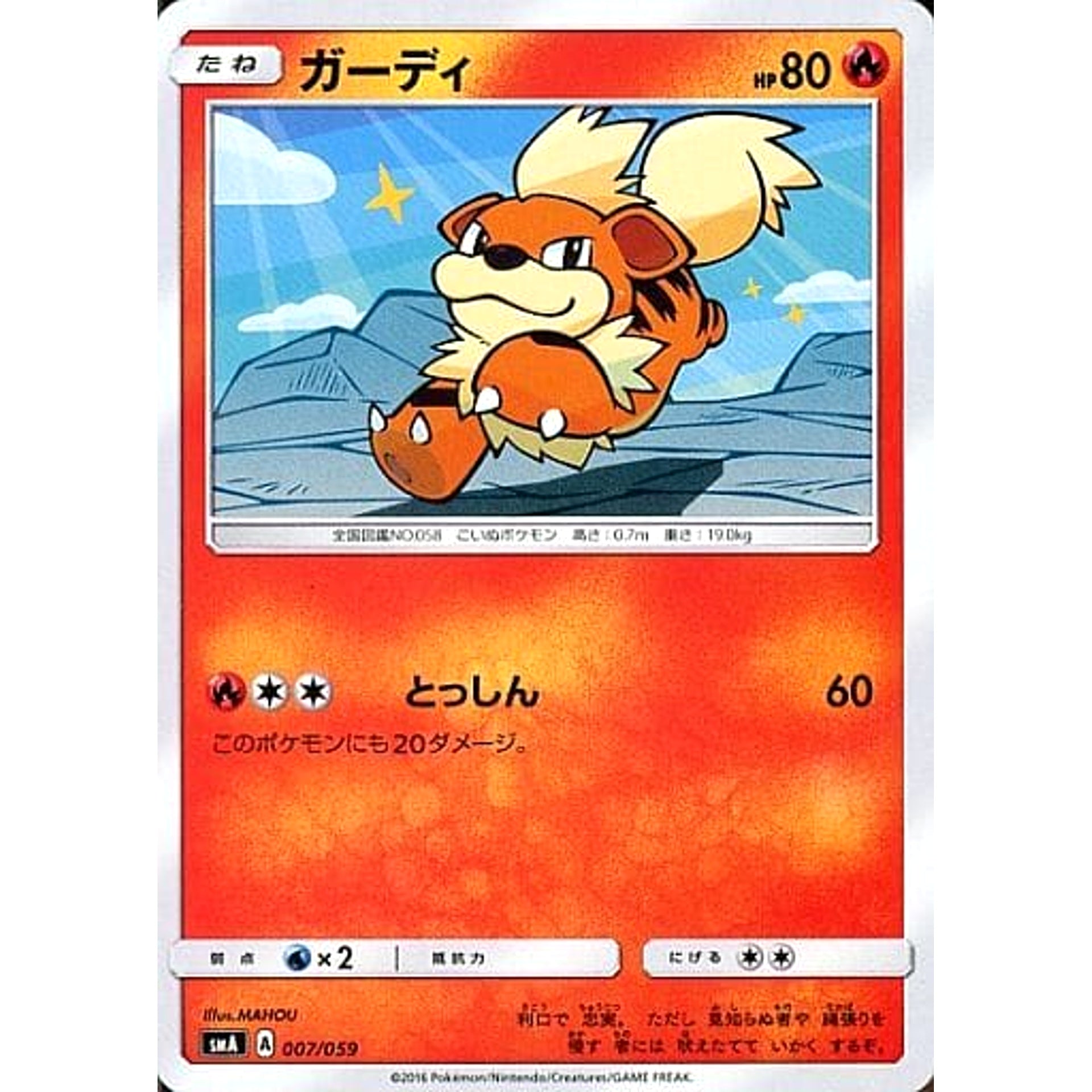 ガーディ 007/059 SMA 炎 ポケモンカードゲーム サン&ムーン スターターセット草・炎・水