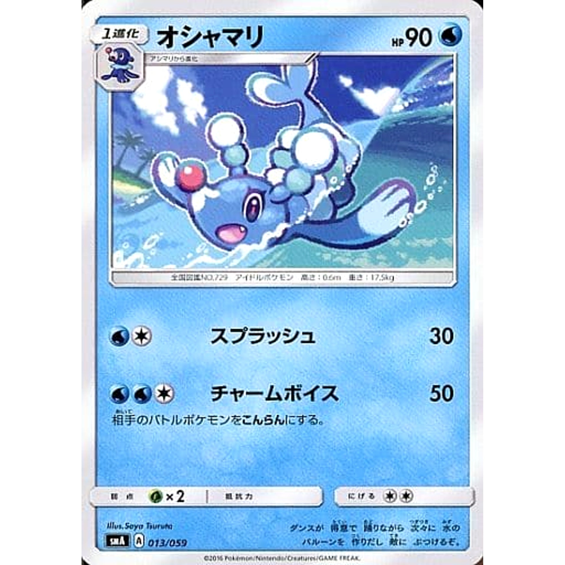 オシャマリ 013/059 SMA 水 ポケモンカードゲーム サン&ムーン スターターセット草・炎・水