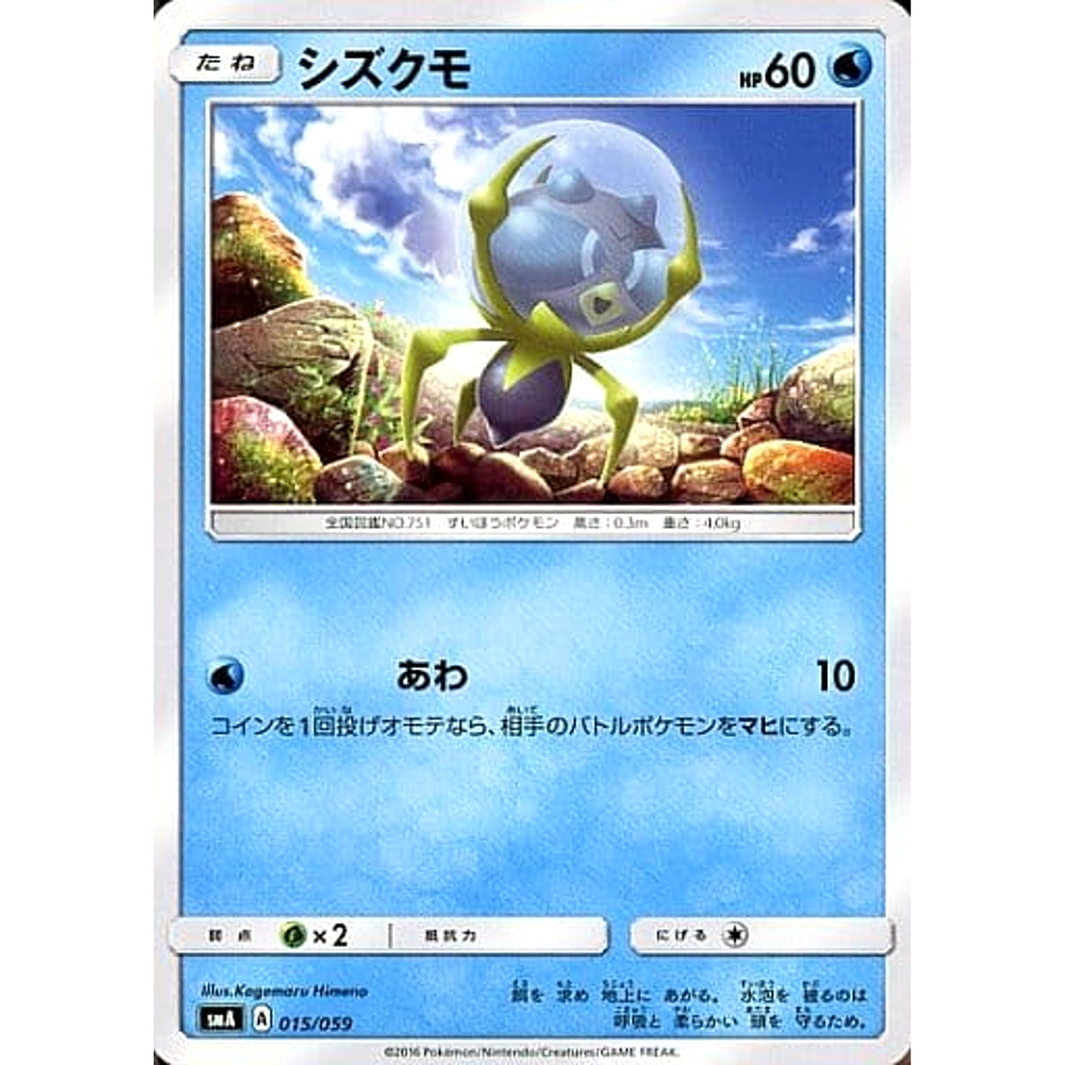 シズクモ 015/059 SMA 水 ポケモンカードゲーム サン&ムーン スターターセット草・炎・水