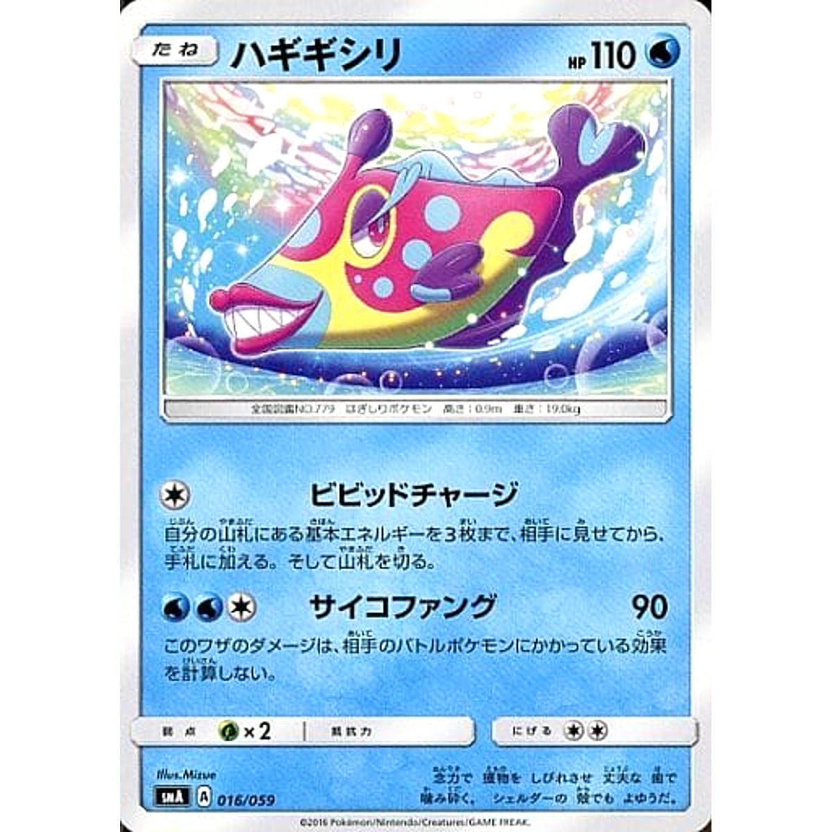 ハギギシリ 016/059 SMA 水 ポケモンカードゲーム サン&ムーン スターターセット草・炎・水