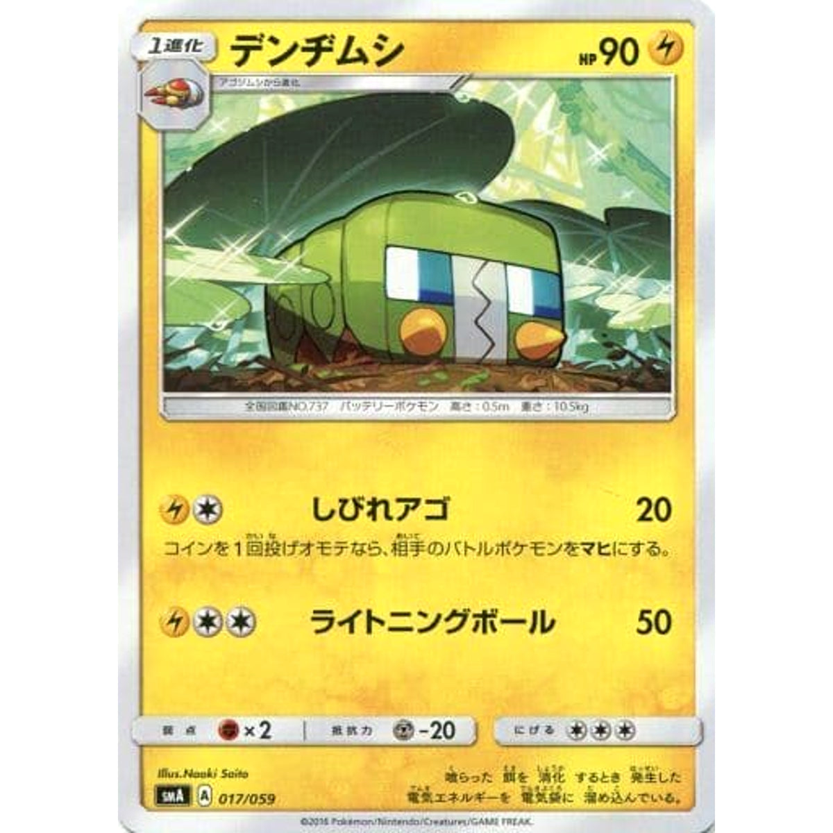 デンヂムシ 017/059 SMA 雷 ポケモンカードゲーム サン&ムーン スターターセット草・炎・水
