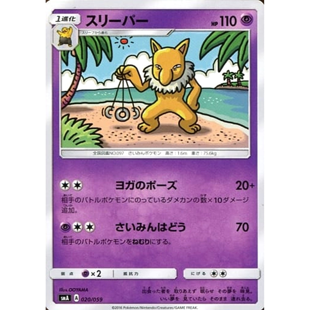 スリーパー 020/059 SMA 超 ポケモンカードゲーム サン&ムーン スターターセット草・炎・水