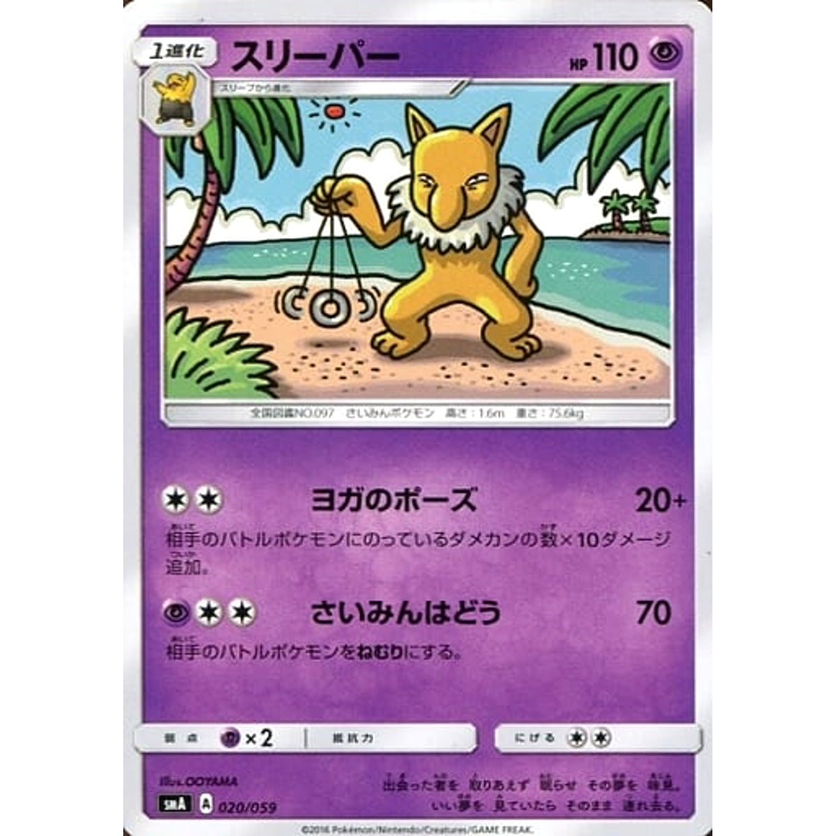 スリーパー 020/059 SMA 超 ポケモンカードゲーム サン&ムーン スターターセット草・炎・水