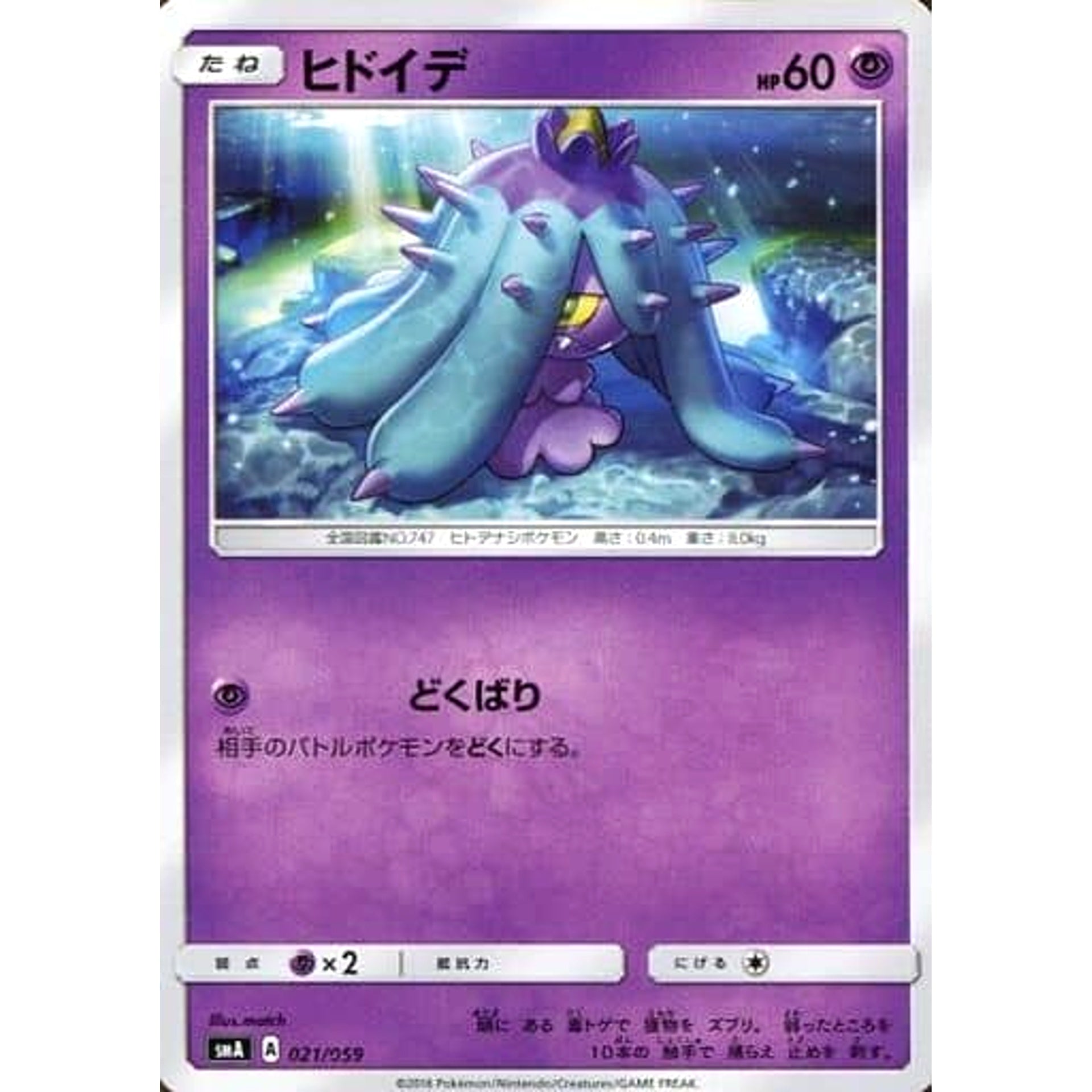 ヒドイデ 021/059 SMA 超 ポケモンカードゲーム サン&ムーン スターターセット草・炎・水