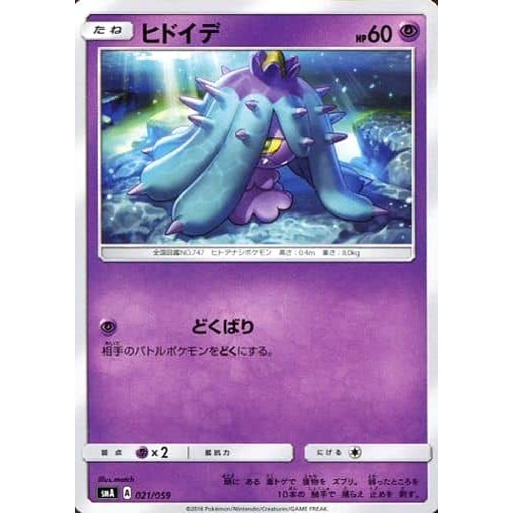 ヒドイデ 021/059 SMA 超 ポケモンカードゲーム サン&ムーン スターターセット草・炎・水