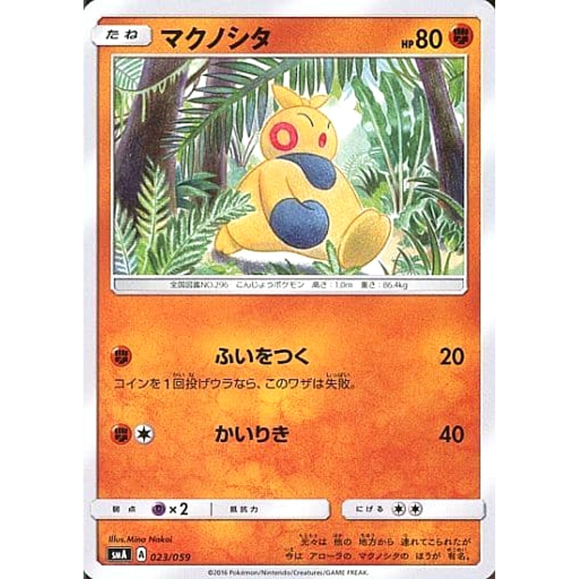 マクノシタ 023/059 SMA 闘 ポケモンカードゲーム サン&ムーン スターターセット草・炎・水