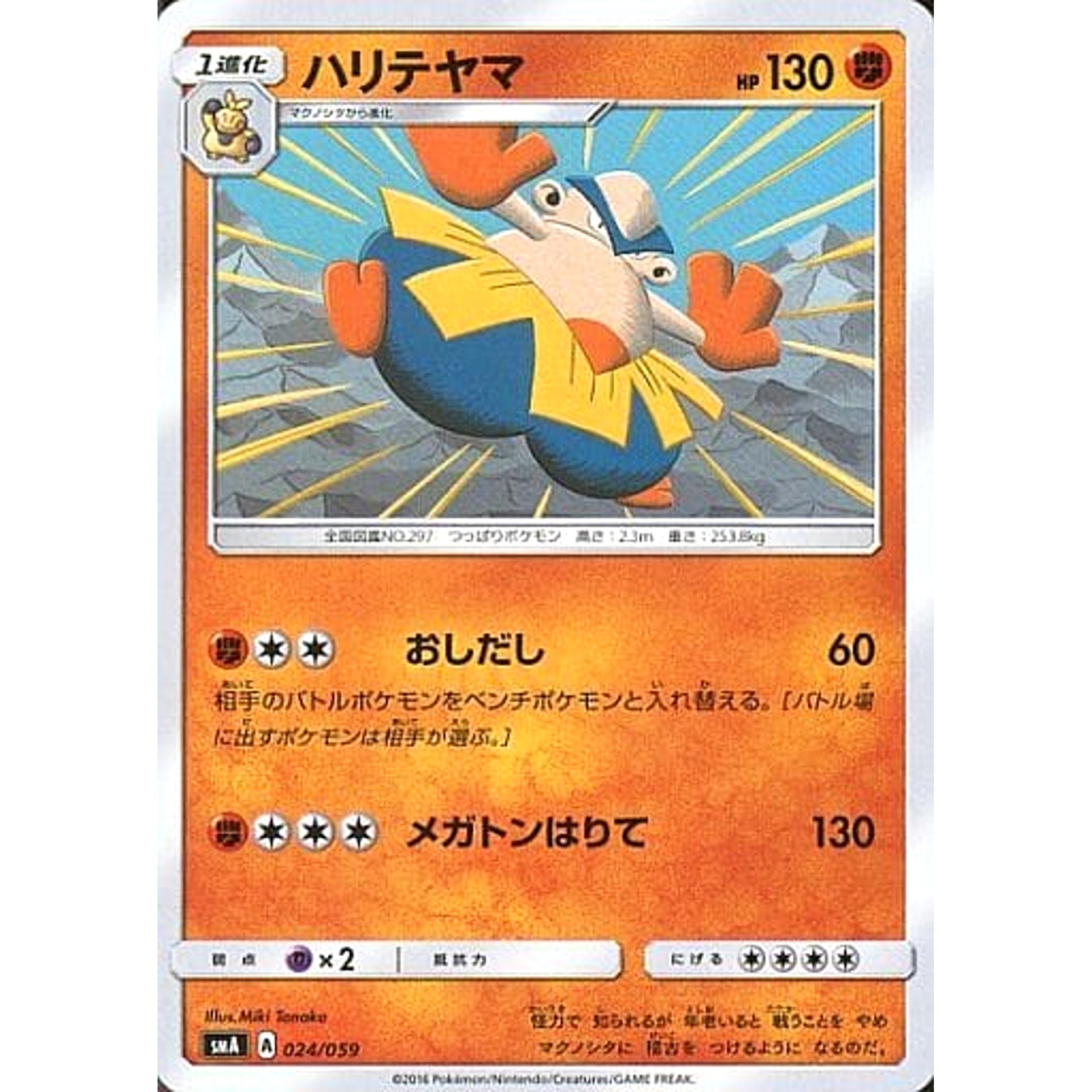 ハリテヤマ 024/059 SMA 闘 ポケモンカードゲーム サン&ムーン スターターセット草・炎・水