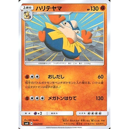 ハリテヤマ 024/059 SMA 闘 ポケモンカードゲーム サン&ムーン スターターセット草・炎・水