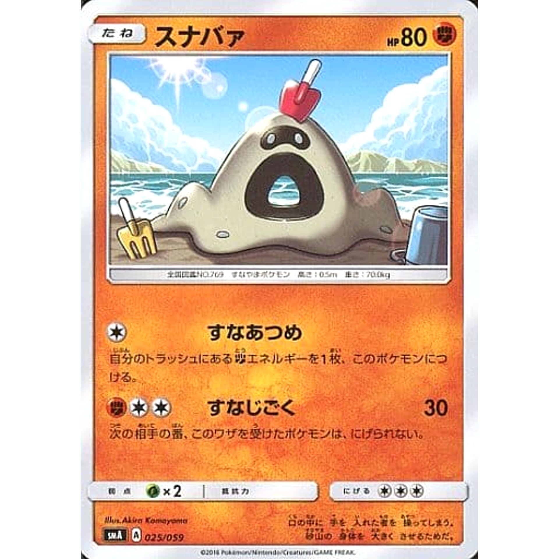 スナバァ 025/059 SMA 闘 ポケモンカードゲーム サン&ムーン スターターセット草・炎・水