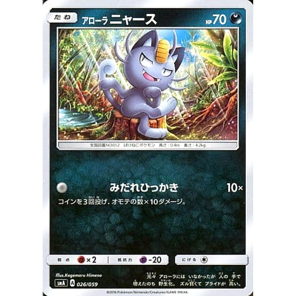 アローラニャース 026/059 SMA 悪 ポケモンカードゲーム サン&ムーン スターターセット草・炎・水