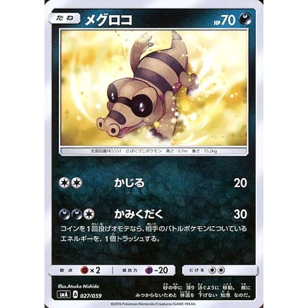 メグロコ 027/059 SMA 悪 ポケモンカードゲーム サン&ムーン スターターセット草・炎・水