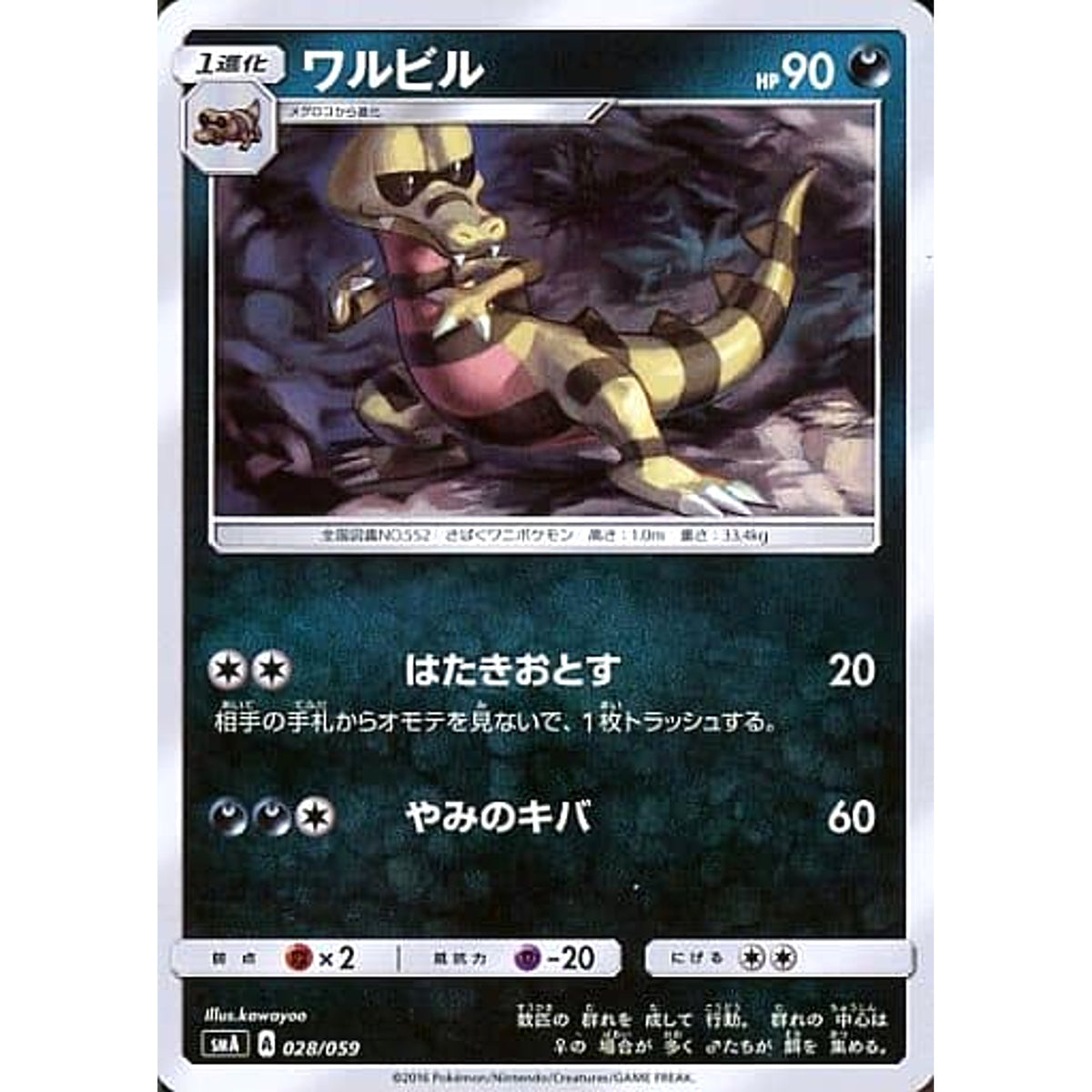 ワルビル 028/059 SMA 悪 ポケモンカードゲーム サン&ムーン スターターセット草・炎・水