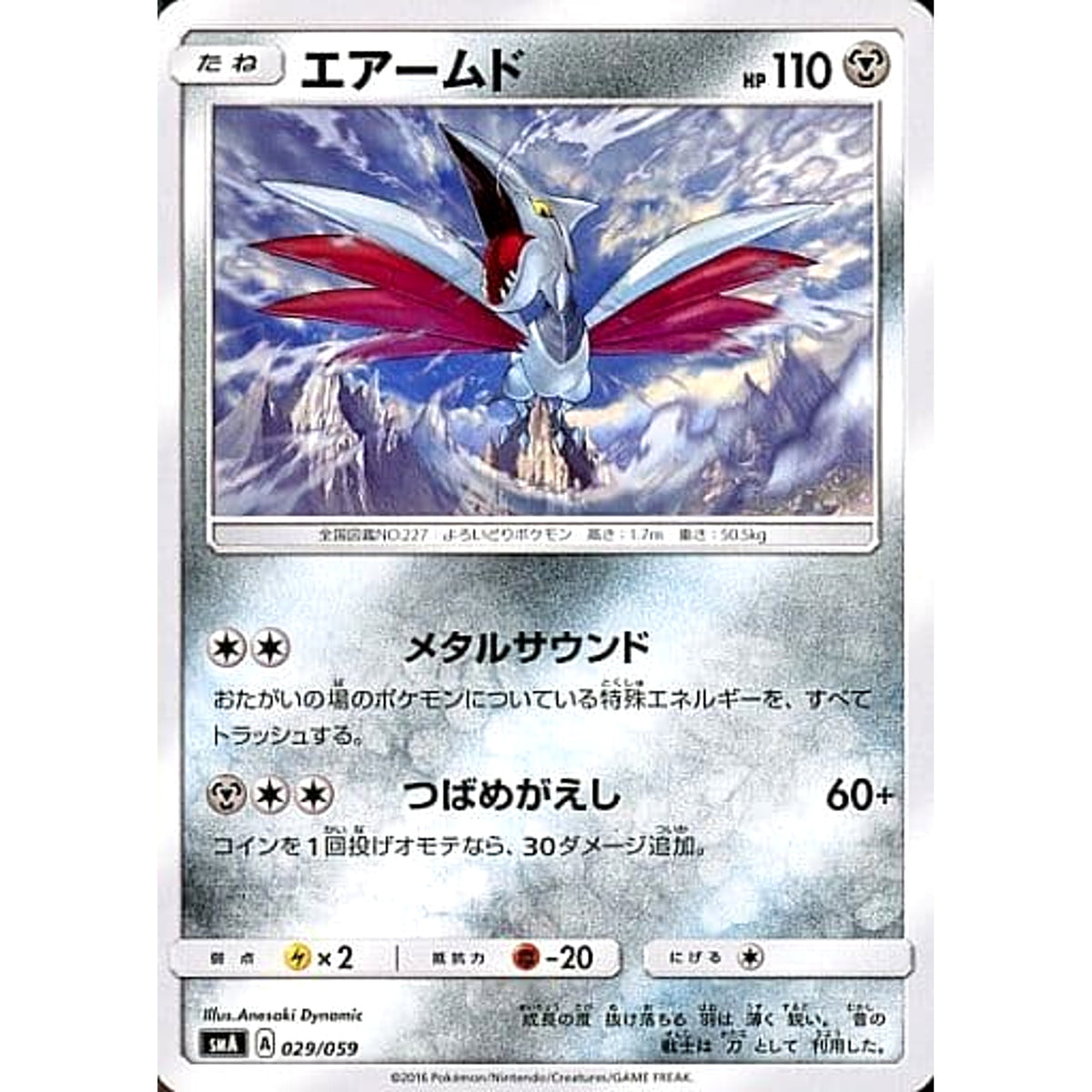 エアームド 029/059 SMA 鋼 ポケモンカードゲーム サン&ムーン スターターセット草・炎・水