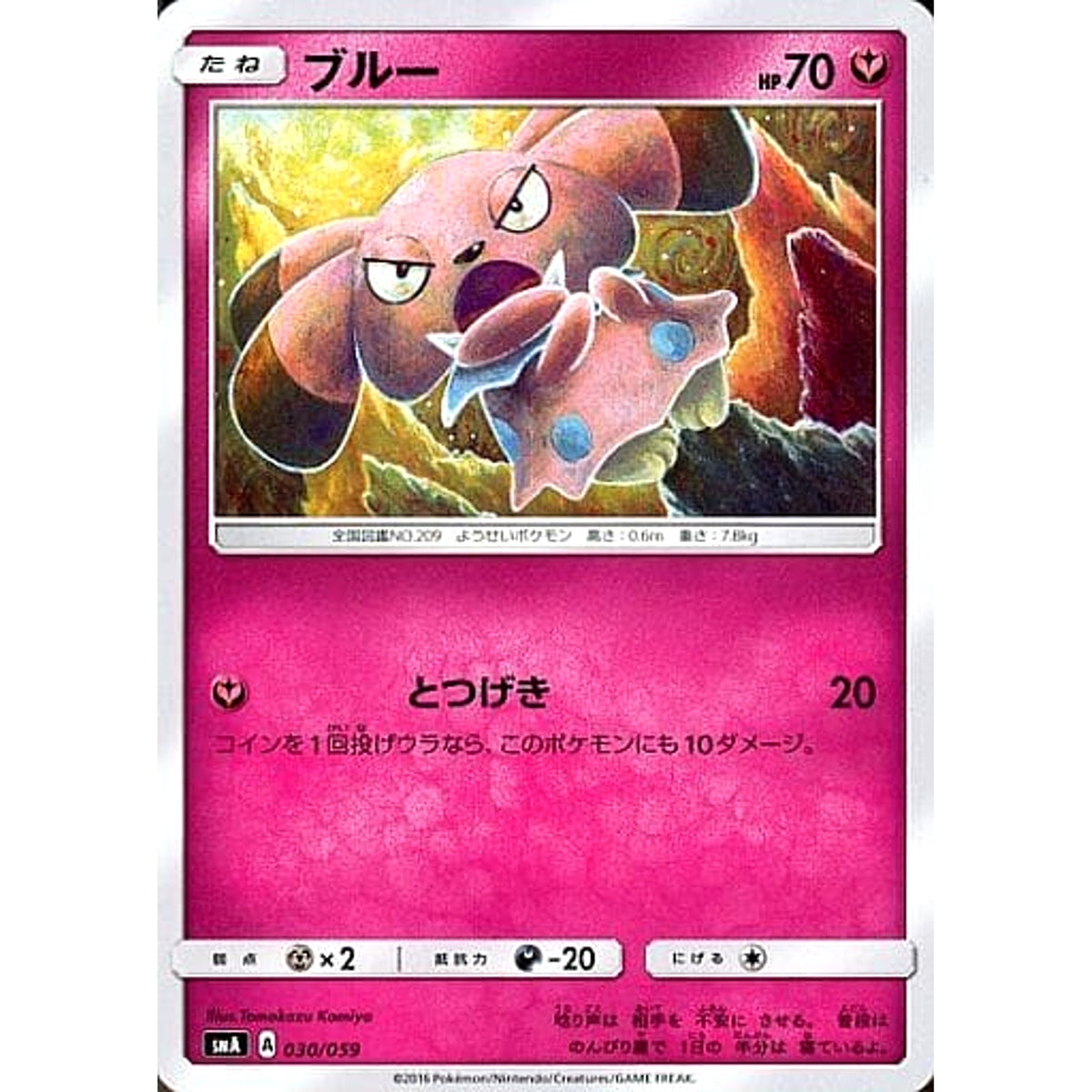 ブルー 030/059 SMA フェアリー ポケモンカードゲーム サン&ムーン スターターセット草・炎・水