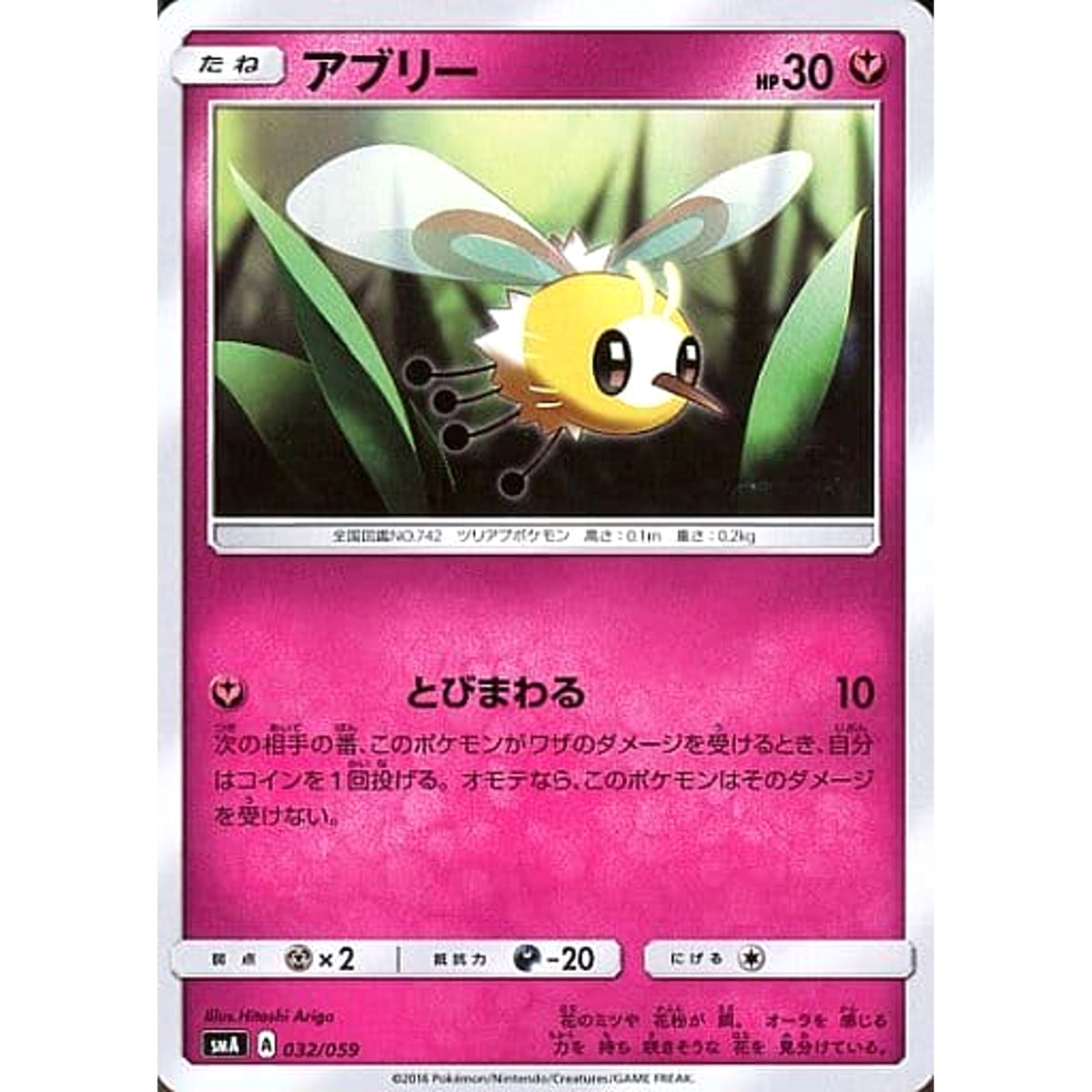 アブリー 032/059 SMA フェアリー ポケモンカードゲーム サン&ムーン スターターセット草・炎・水