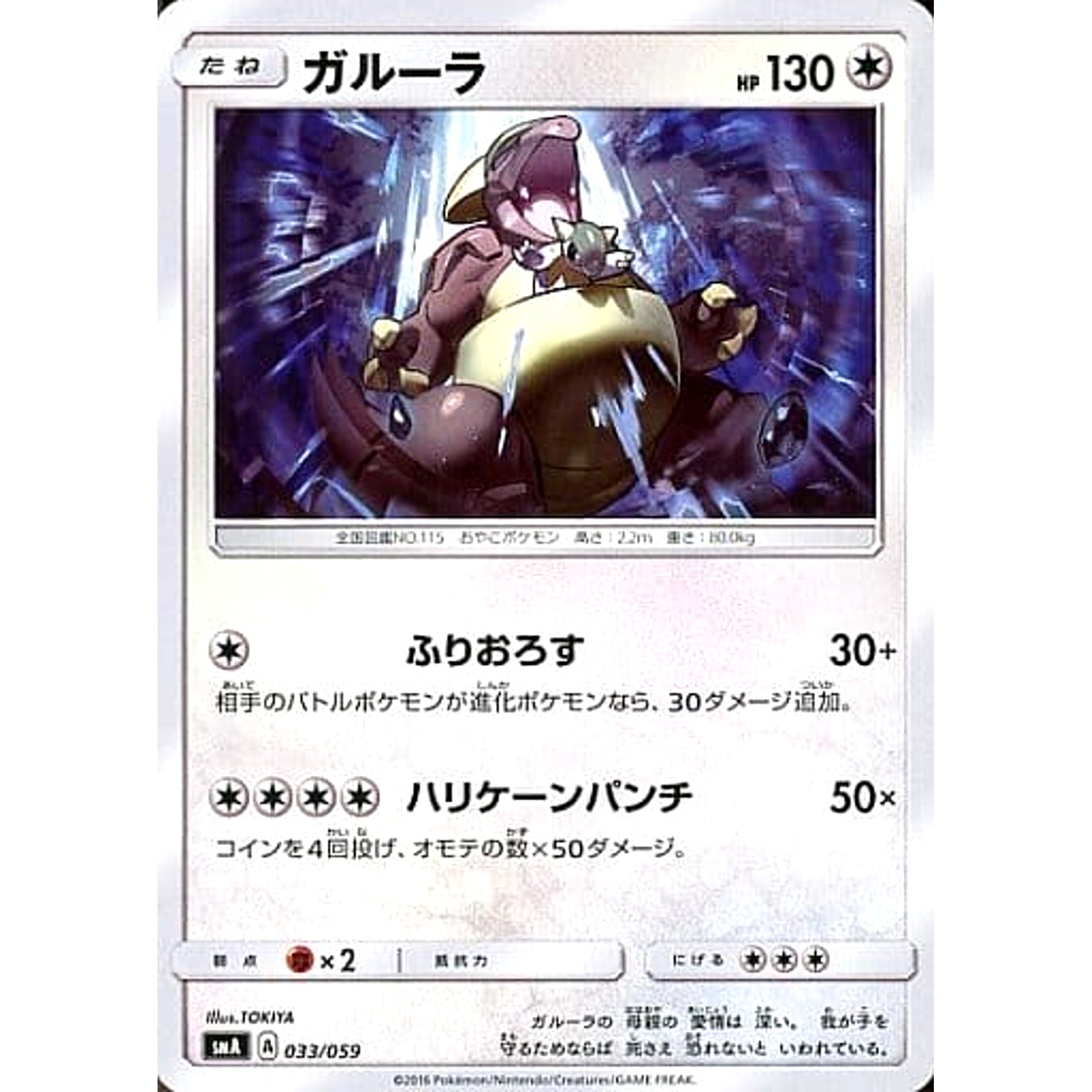 ガルーラ 033/059 SMA 無 ポケモンカードゲーム サン&ムーン スターターセット草・炎・水