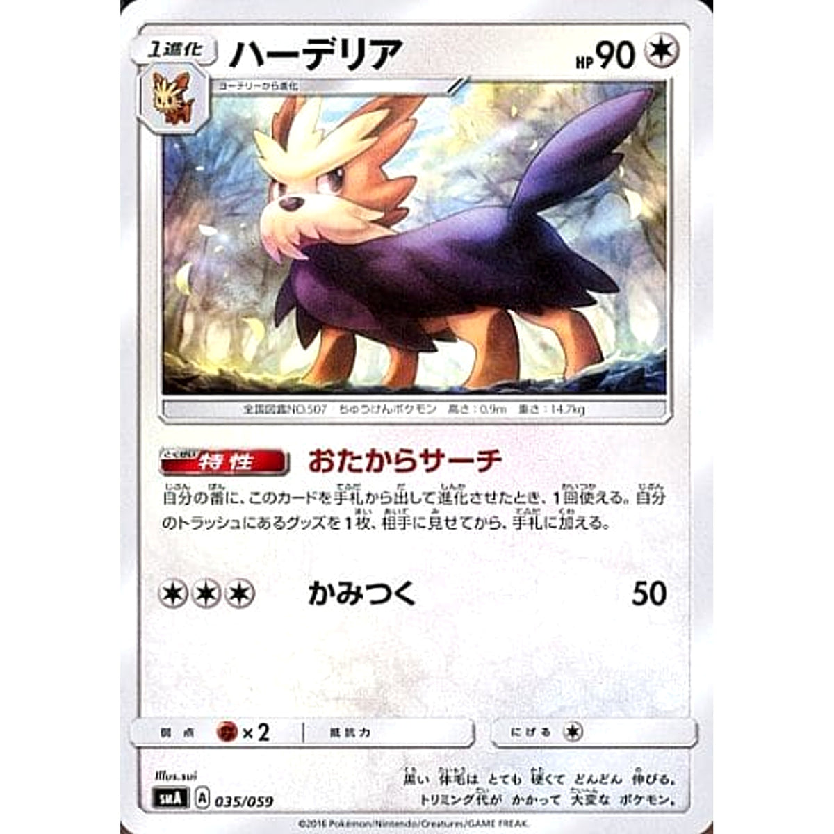ハーデリア 035/059 SMA 無 ポケモンカードゲーム サン&ムーン スターターセット草・炎・水