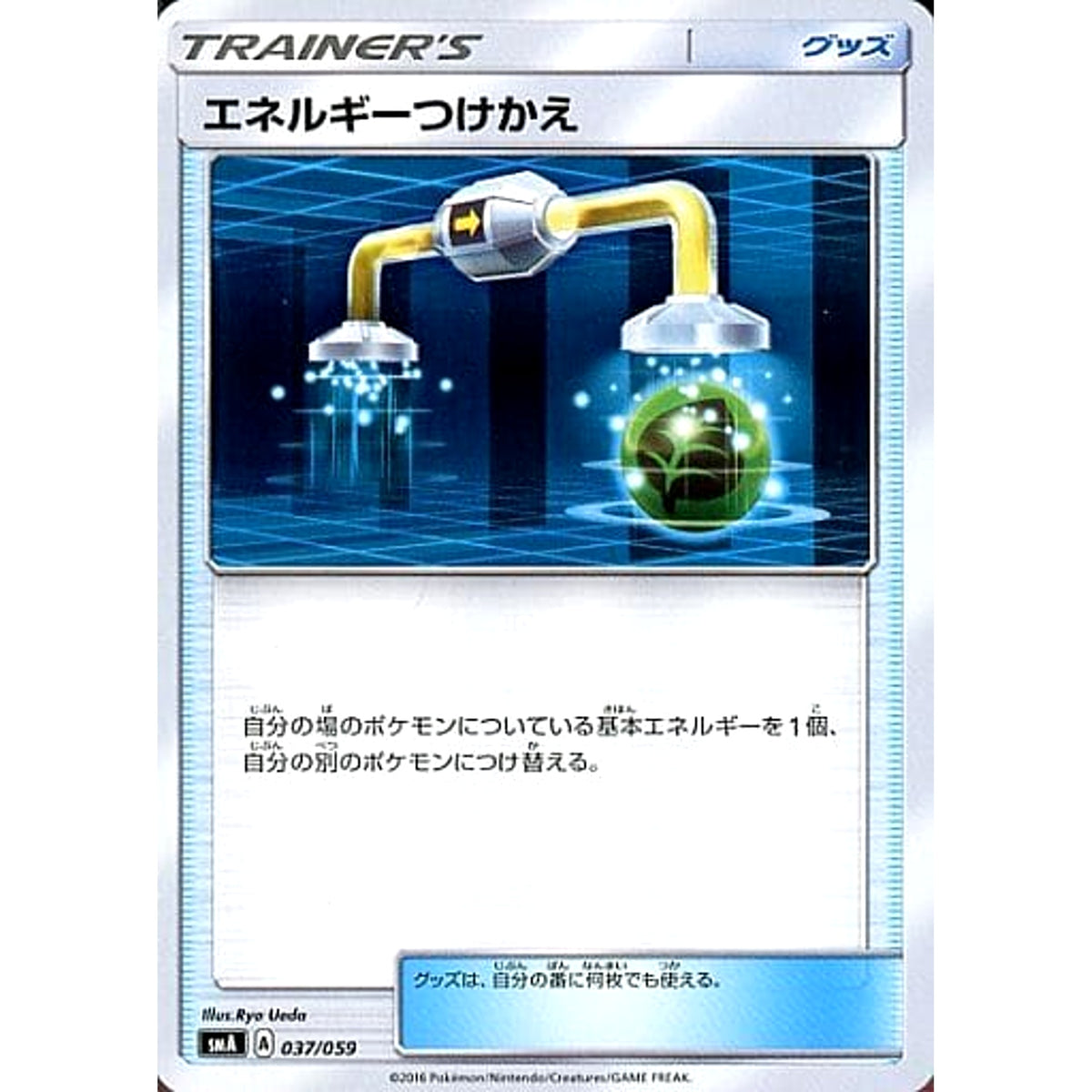 エネルギーつけかえ 037/059 SMA グッズ ポケモンカードゲーム サン&ムーン スターターセット草・炎・水