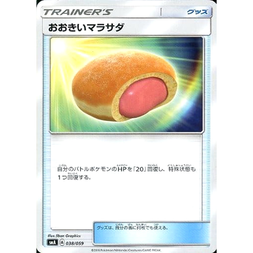 おおきいマラサダ 038/059 SMA グッズ ポケモンカードゲーム サン&ムーン スターターセット草・炎・水